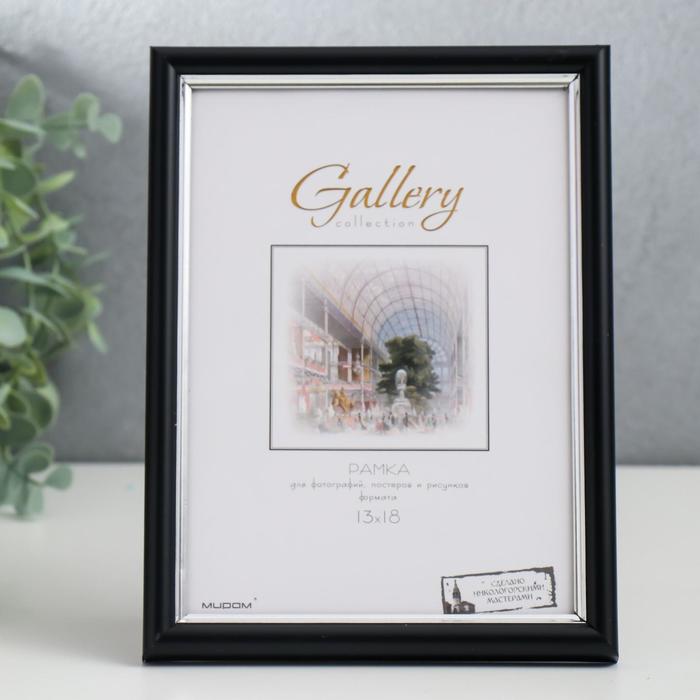 

Фоторамка пластик Gallery 13х18 см, 636477-5, чёрный с серебром (пластиковый экран)