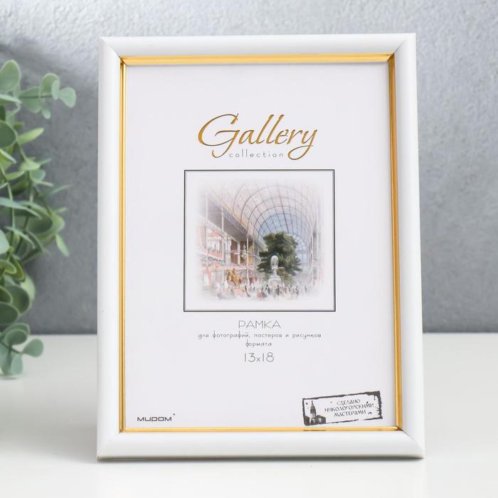 

Фоторамка пластик Gallery 13х18 см, 636461-5, белый с золотом (пластиковый экран)