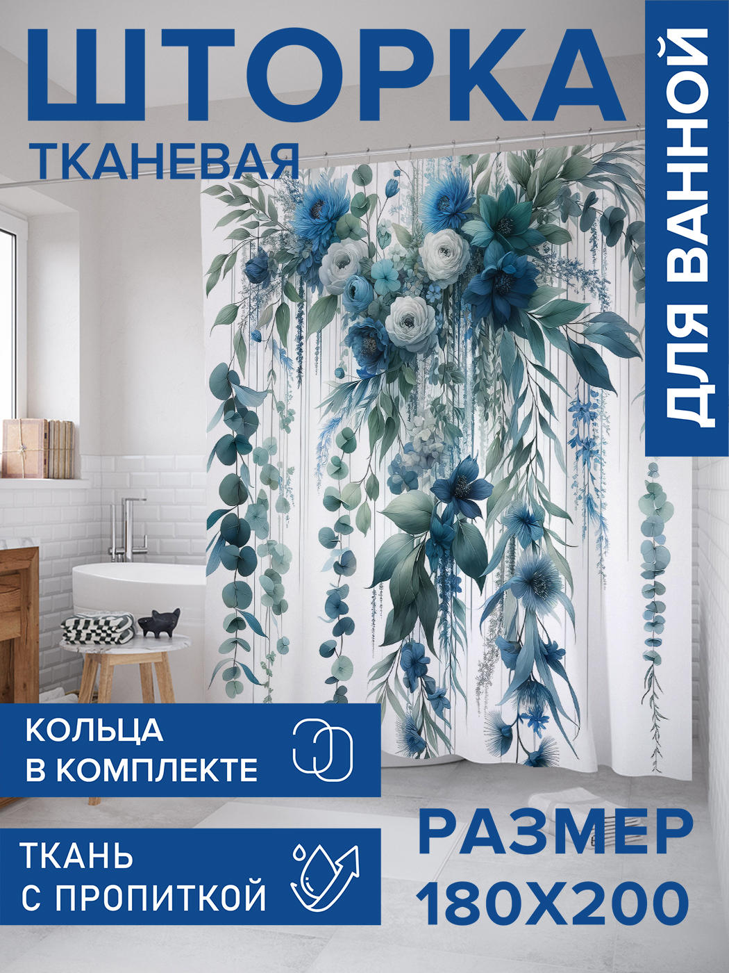 

Штора для ванной тканевая JoyArty "Цветы с листочками", 180х200, sc_sd1645, Синий