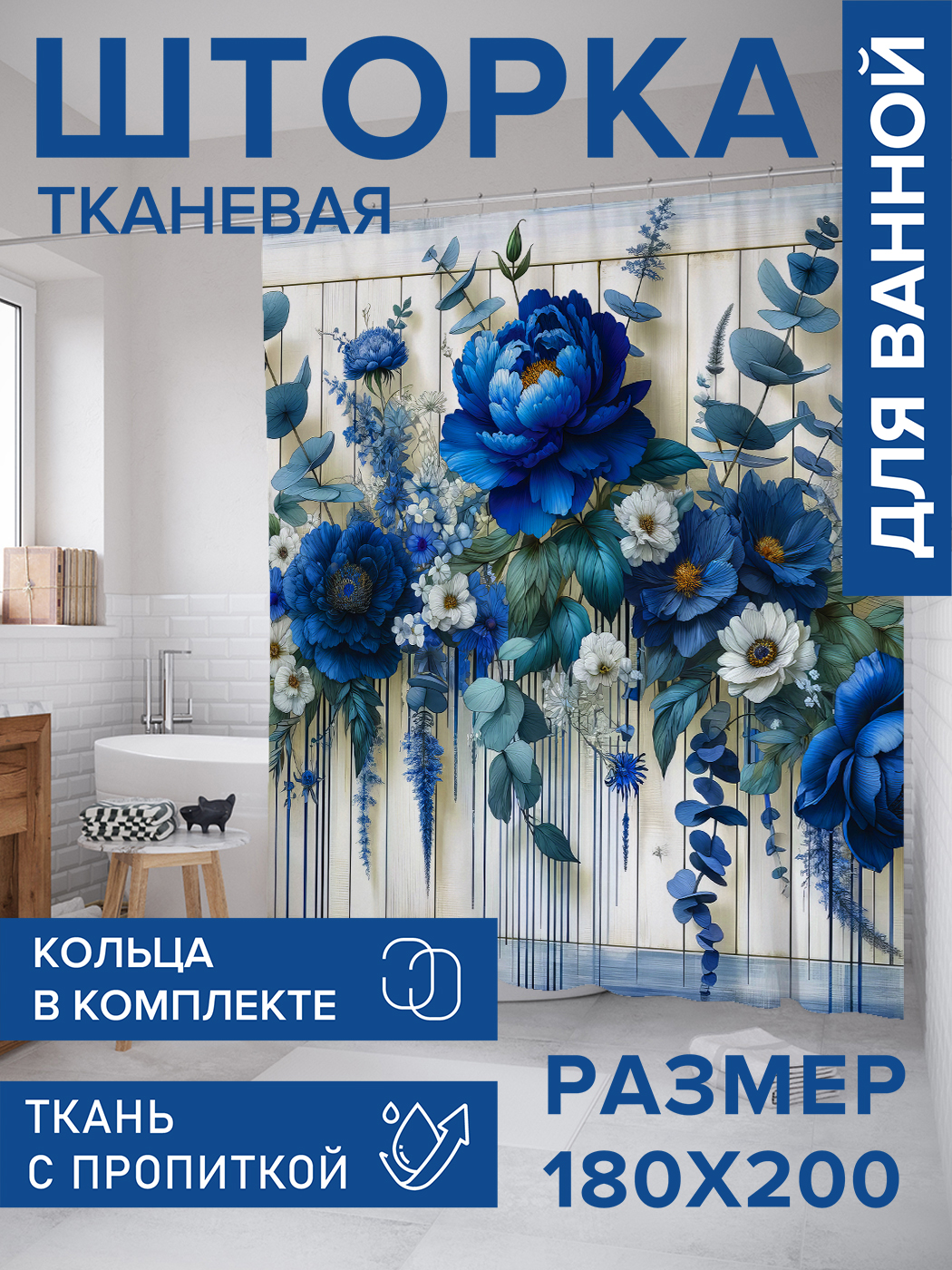 

Штора для ванной тканевая JoyArty "Цветочный стиль", 180х200, sc_sd1644, Синий