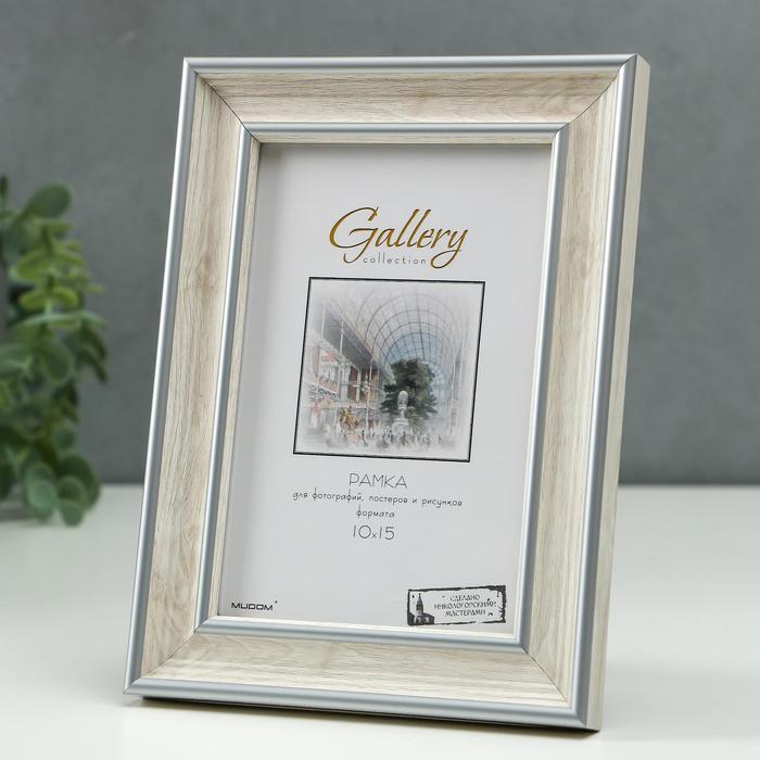 

Фоторамка пластик Gallery 10х15 см, 642468 бежевый (пластиковый экран)
