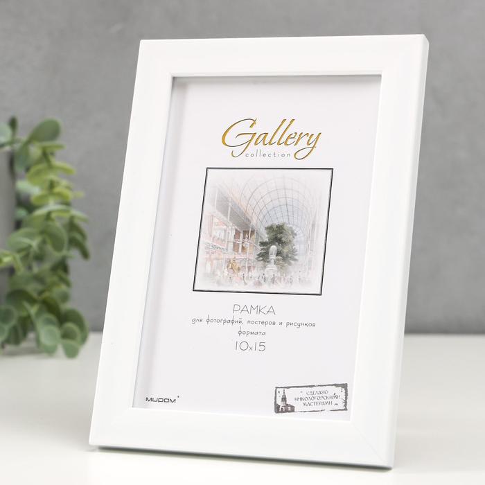 

Фоторамка пластик Gallery 10х15 см, 641801 белый