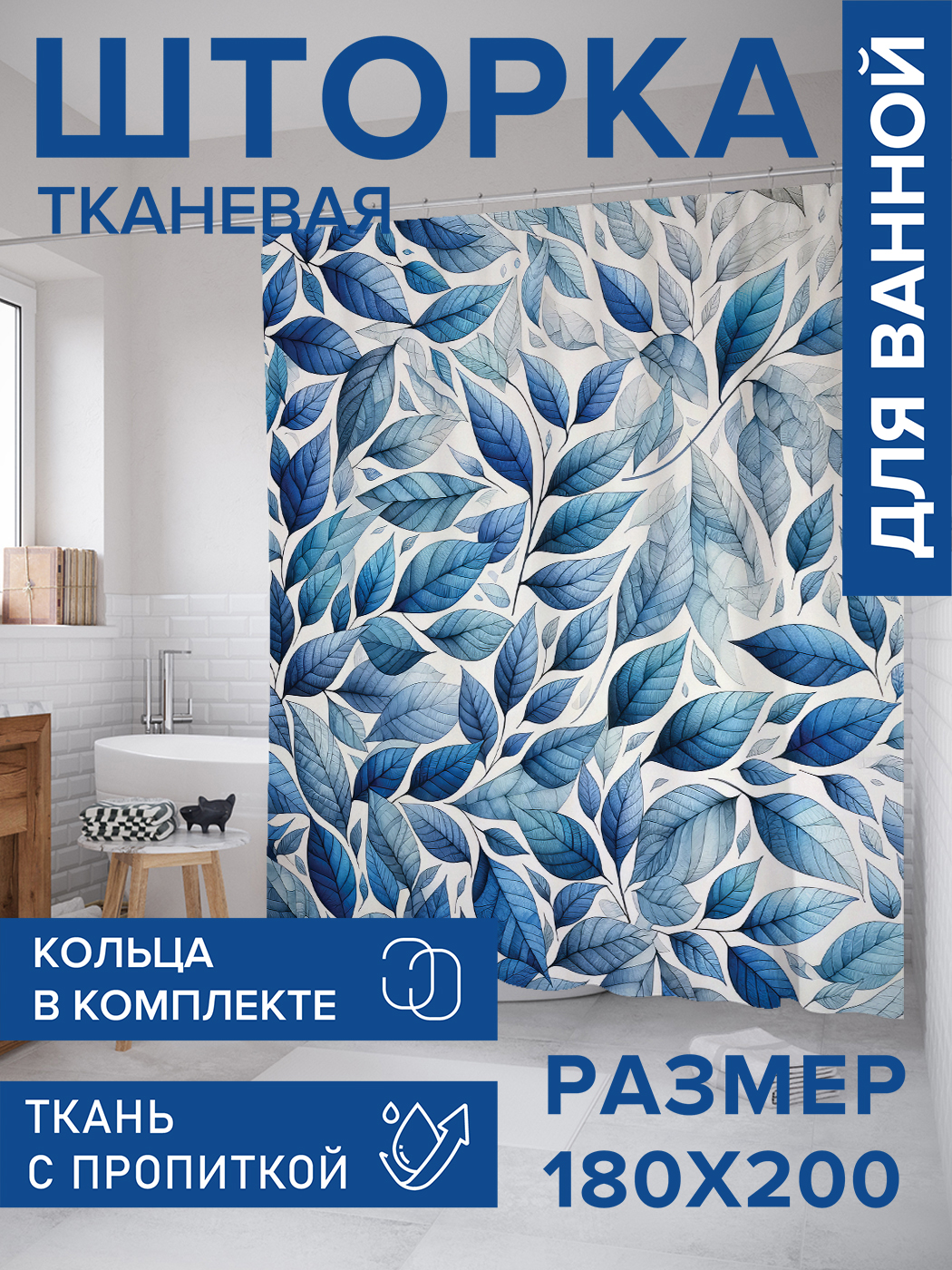 

Штора для ванной тканевая JoyArty "Многообразие листков", 180х200, sc_sd1635, Голубой