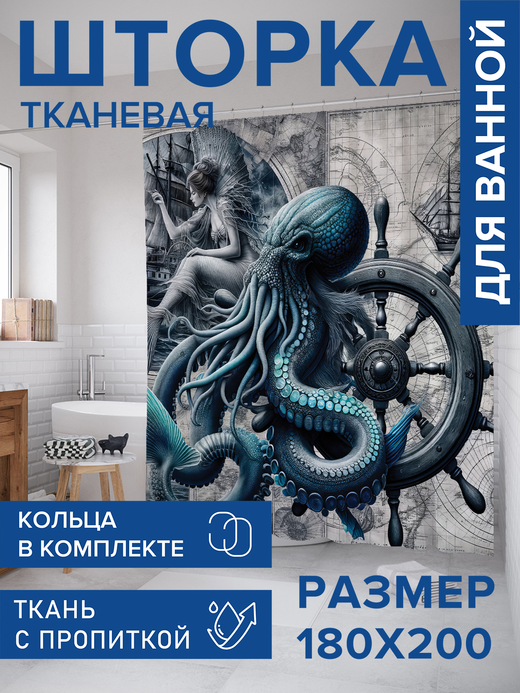 

Штора для ванной тканевая JoyArty "Русалка и осьминог", 180х200, sc_sd1634, Голубой