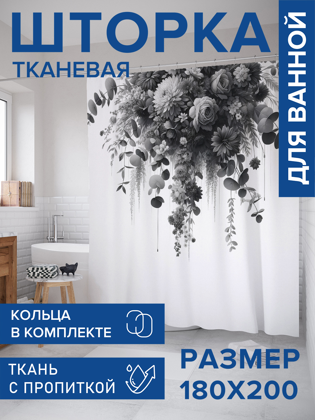 

Штора для ванной тканевая JoyArty "Цветы не в цвете", 180х200, sc_sd1628, Серый