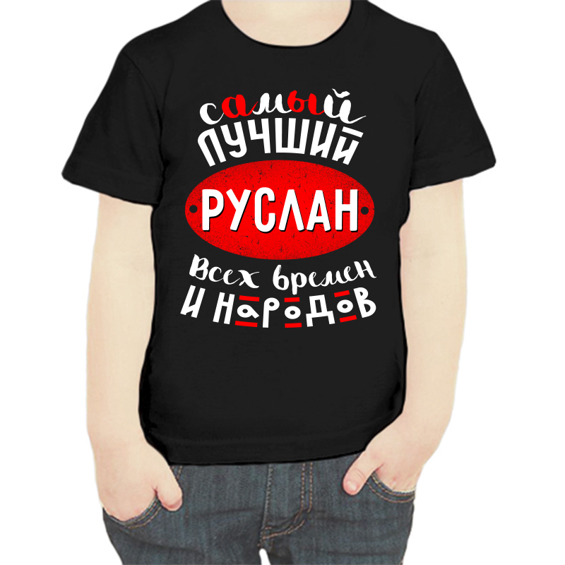 

Футболка мальчику черная 28 р-р самый лучший Руслан всех времён и народов, Черный, fdm_samyy_luchshiy_ruslan_vseh_vremen