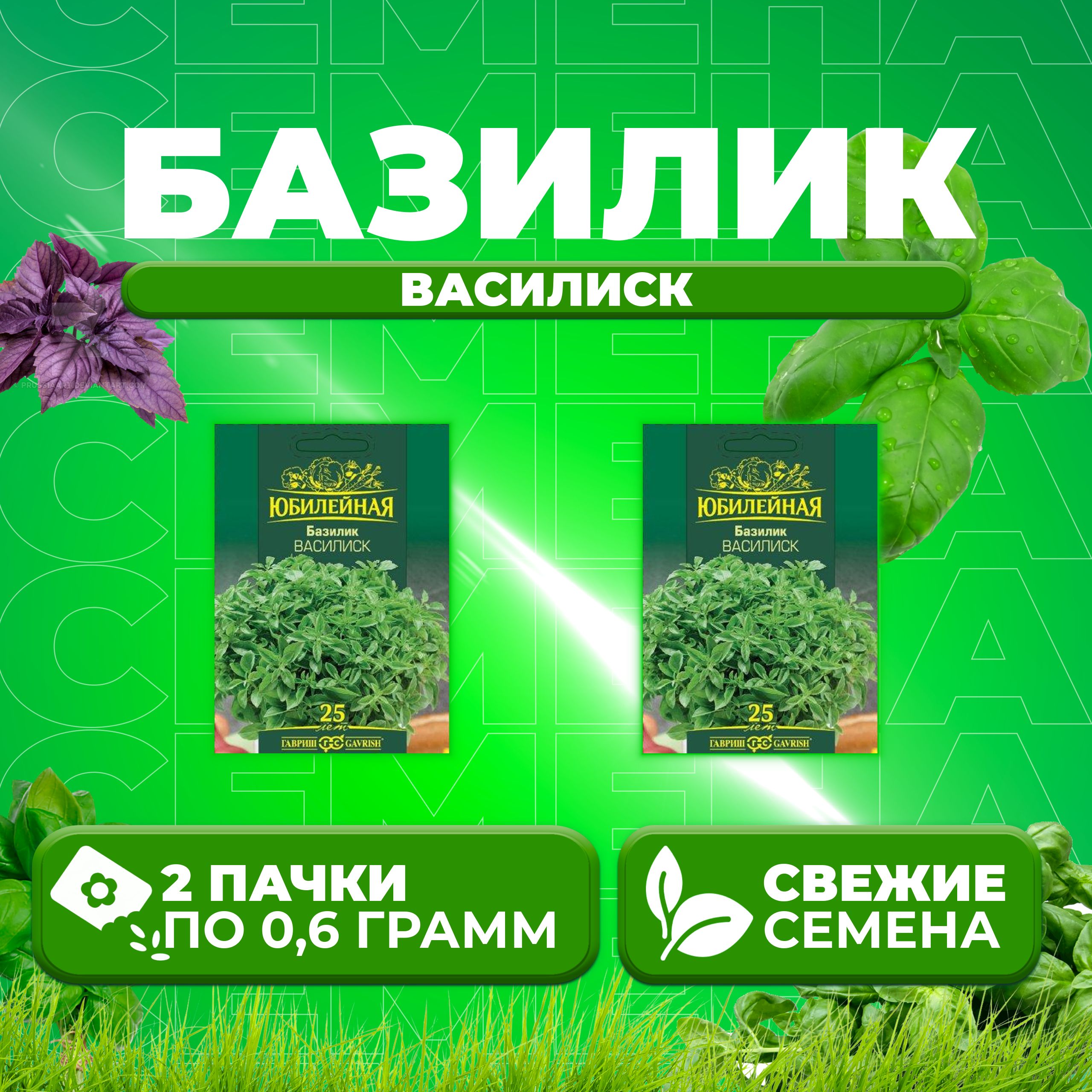 

Семена Базилик Василиск, 0,6г, Гавриш, серия Юбилейная 2 уп