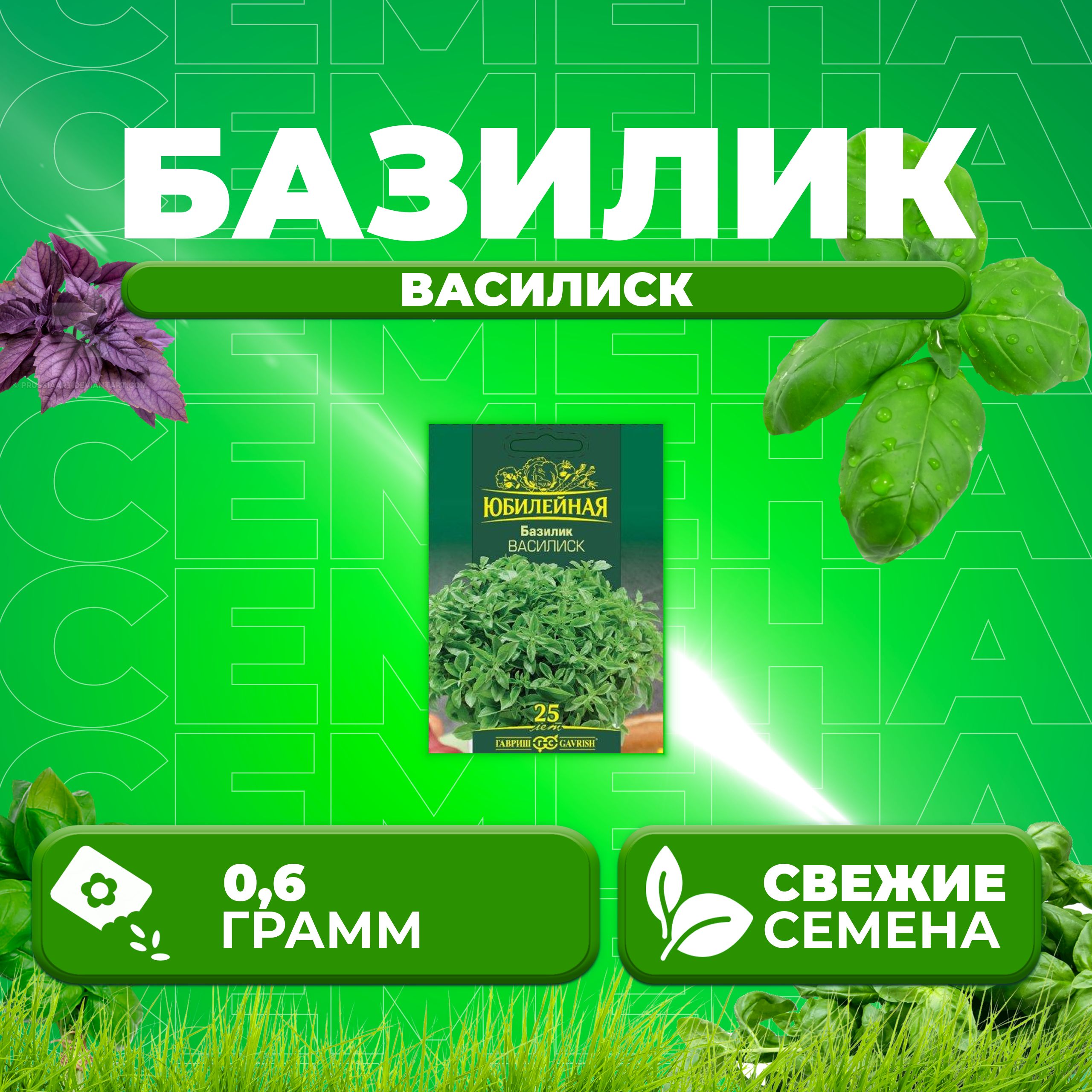 

Семена Базилик Василиск, 0,6г, Гавриш, серия Юбилейная 1 уп