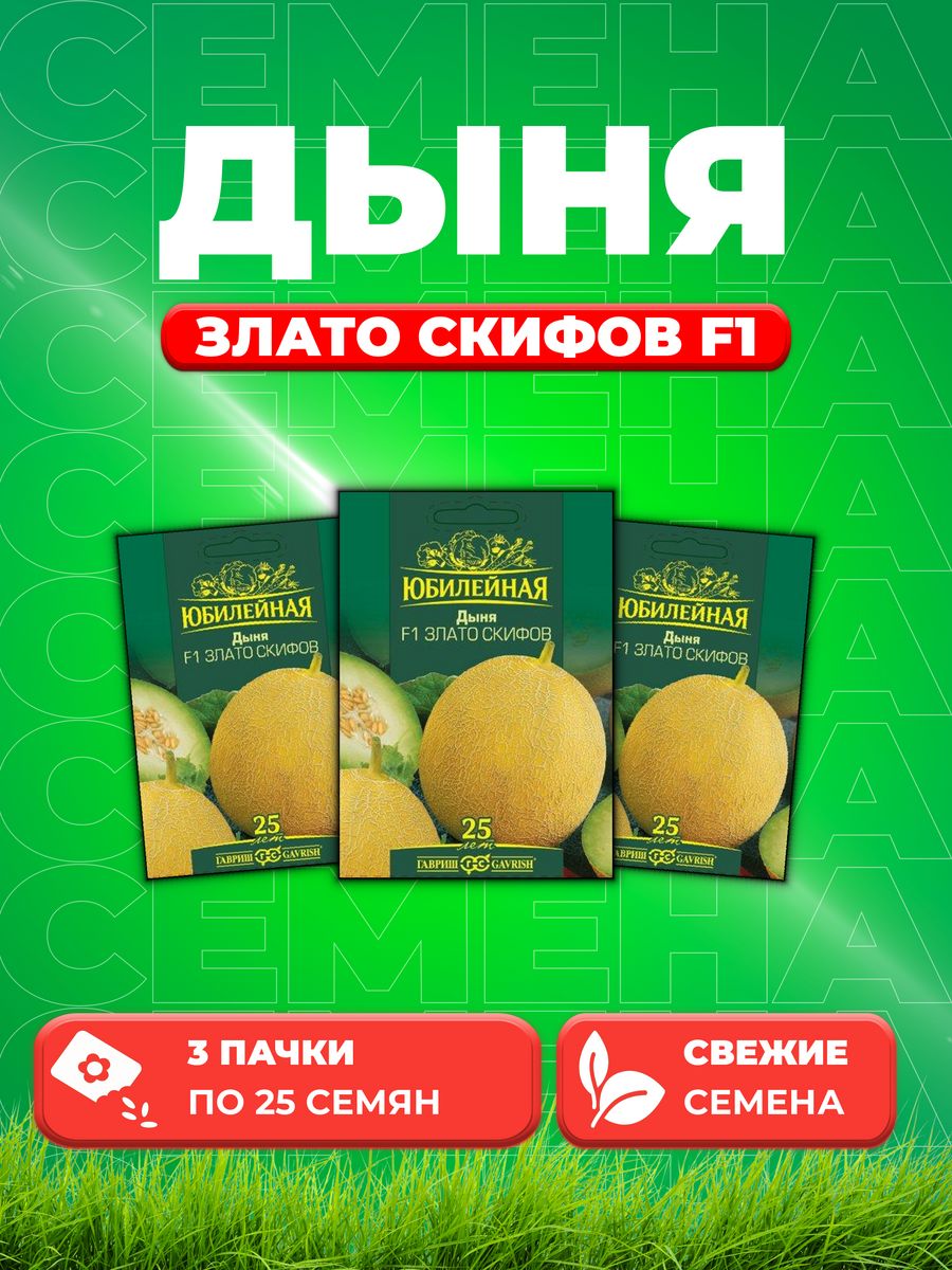 

Семена Дыня Злато Скифов F1, серия Юбилейный 25 шт.бол. пак 3уп