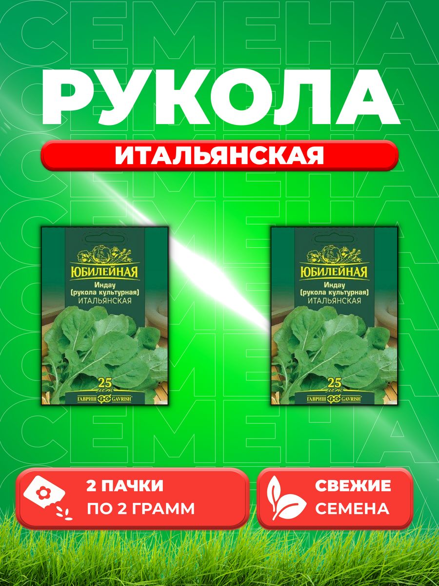 

Семена Индау Итальянская Рукола,Юбилейный 2,0 г бол. пак 2уп