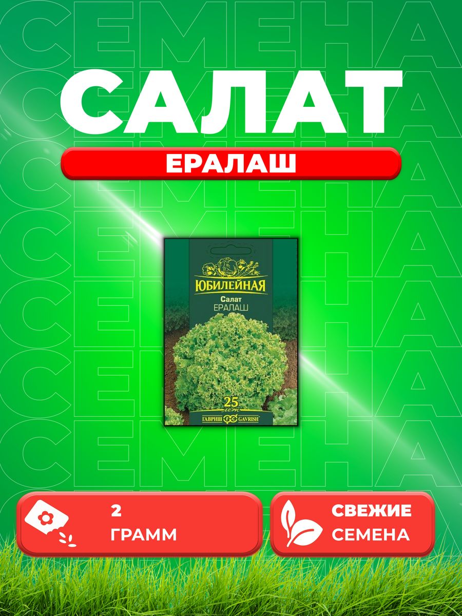 

Семена Салат Ералаш, серия Юбилейный 2,0 г большой пакет