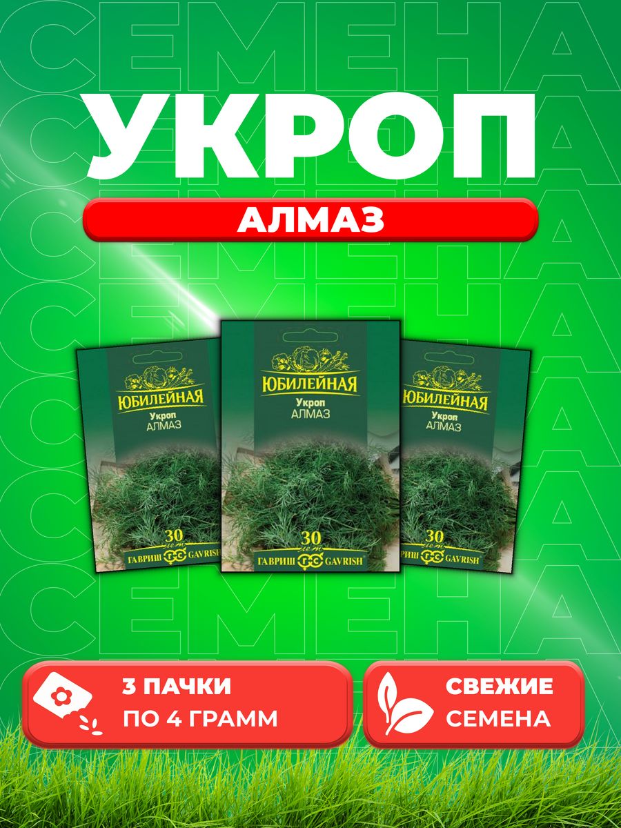 

Семена Укроп Алмаз, серия Юбилейный 4,0 г большой пакет 3уп