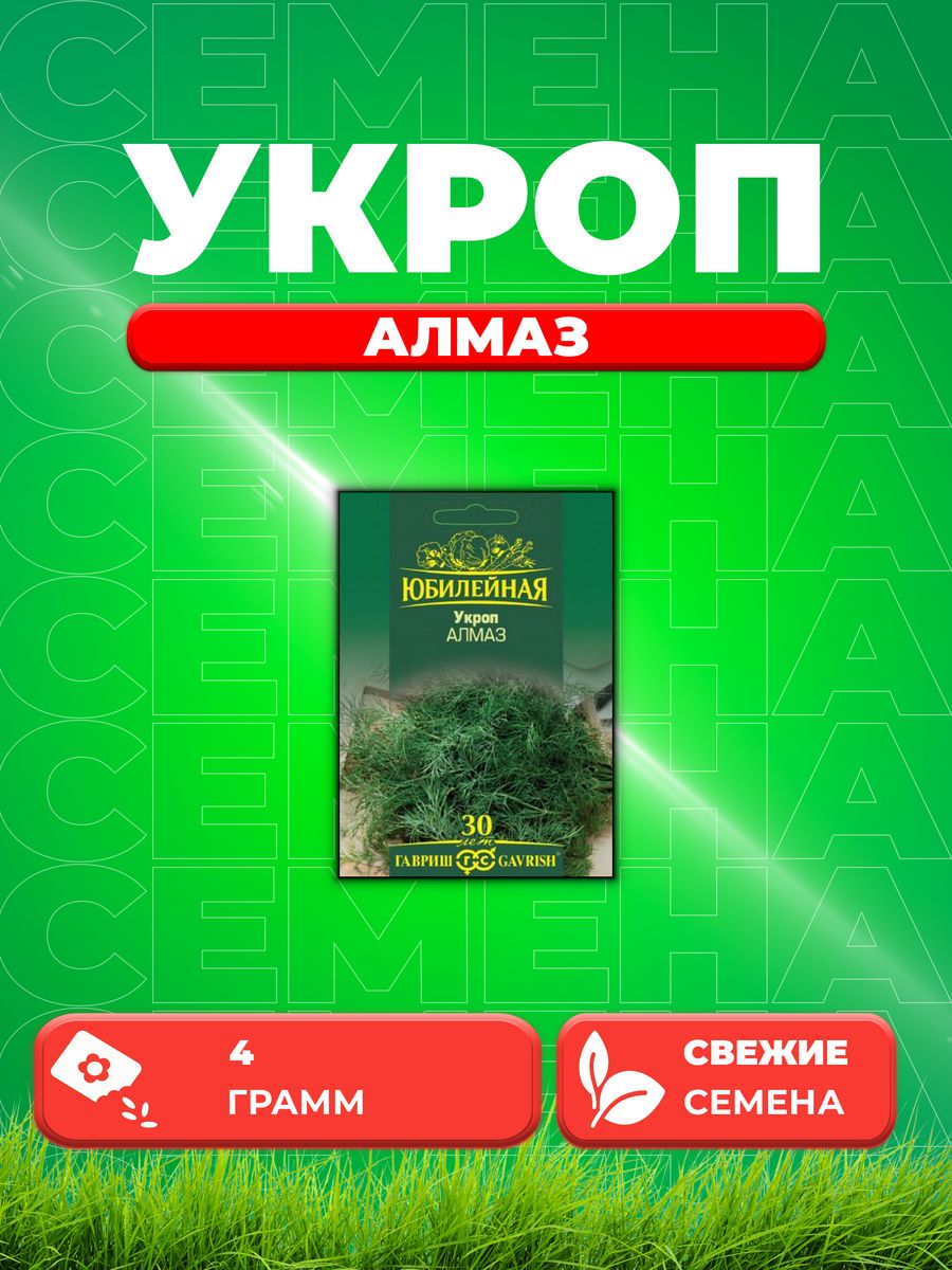 

Семена Укроп Алмаз, серия Юбилейный 4,0 г большой пакет