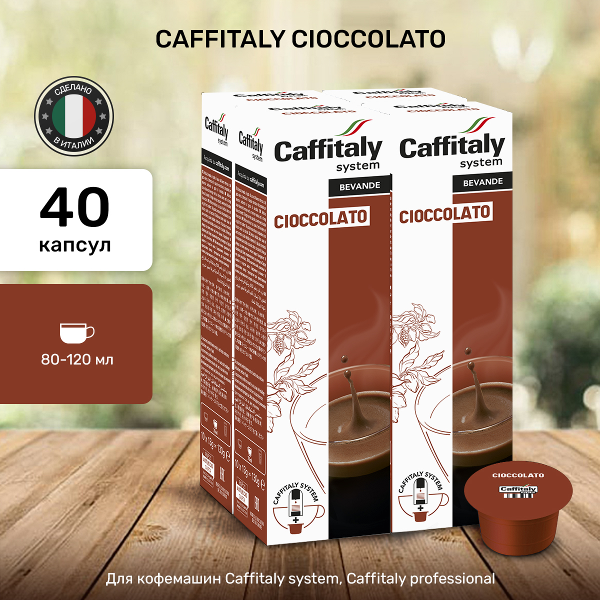 Горячий шоколад Caffitaly в капсулах для кофемашин caffitaly, 810 г