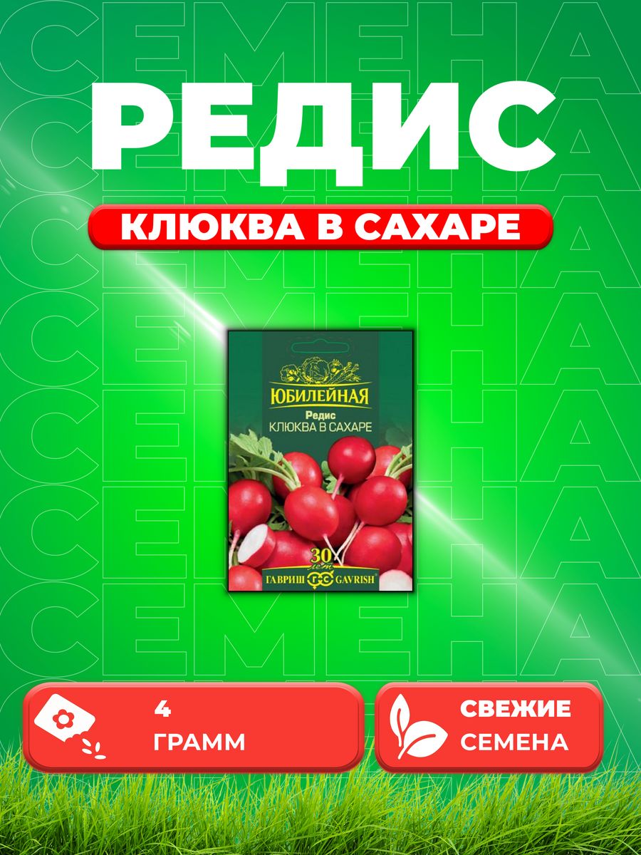 

Семена редис Гавриш Клюква В Сахаре 70000940-1 1 уп.