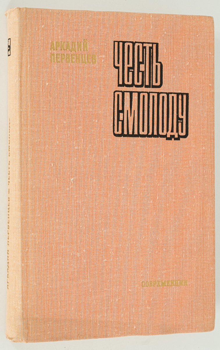 

Честь смолоду