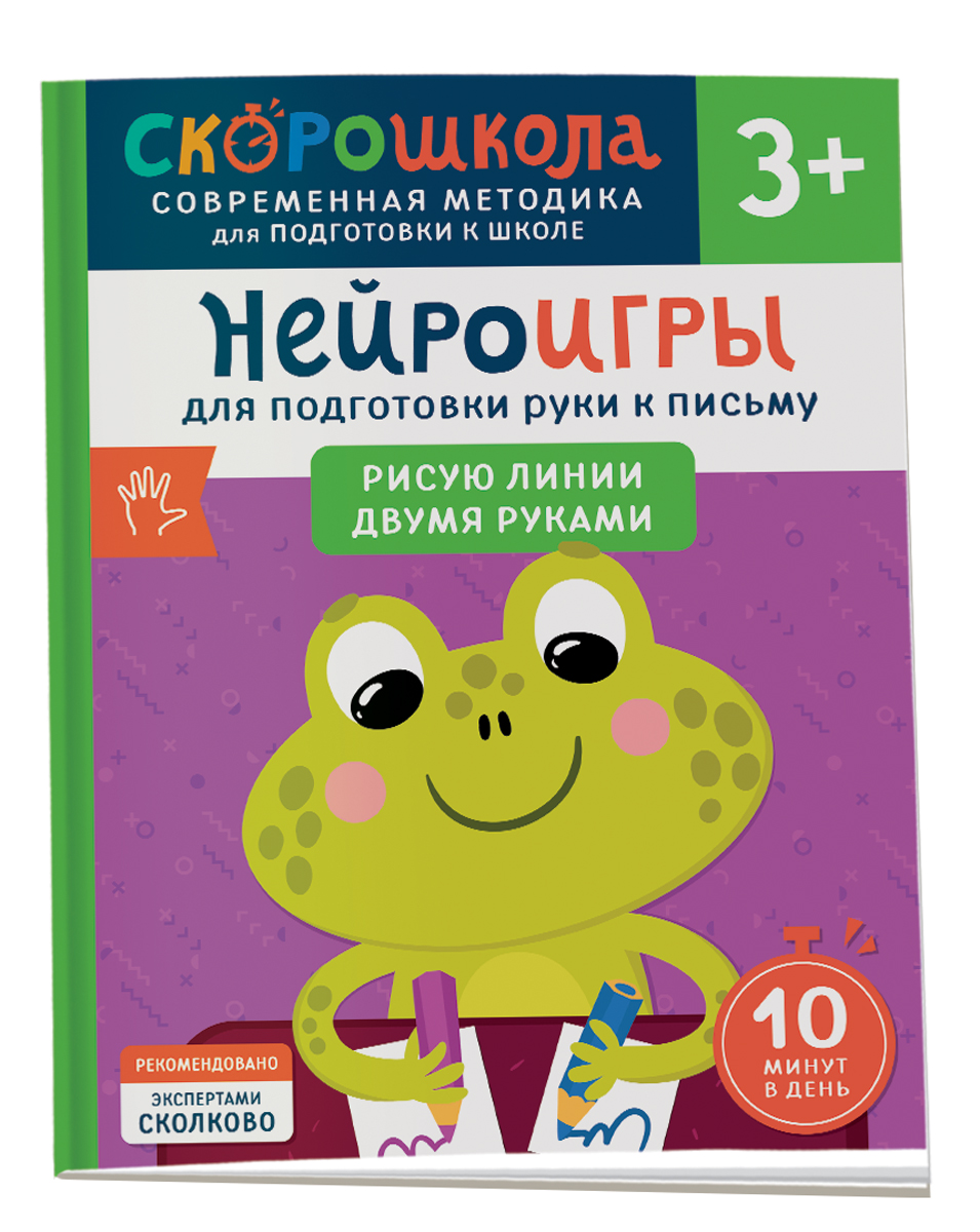 

Нейроигры для подготовки руки к письму Рисую линии двумя руками, Рисую линии двумя руками