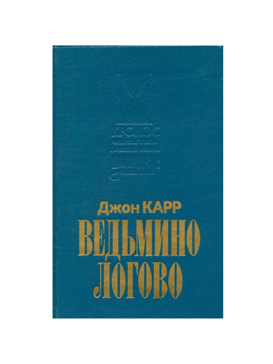 

Книга Ведьмино логово