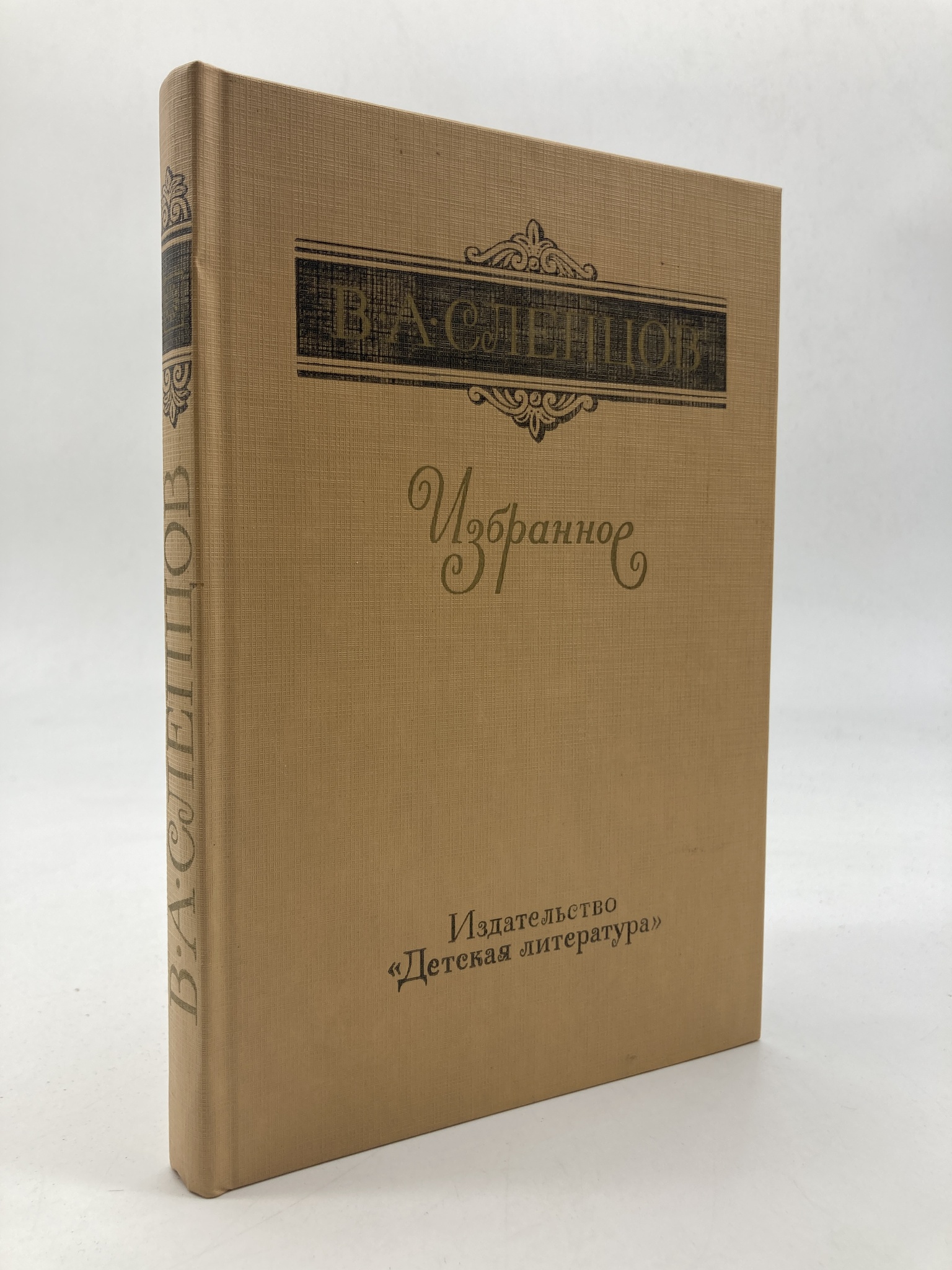 

В. А. Слепцов. Избранное