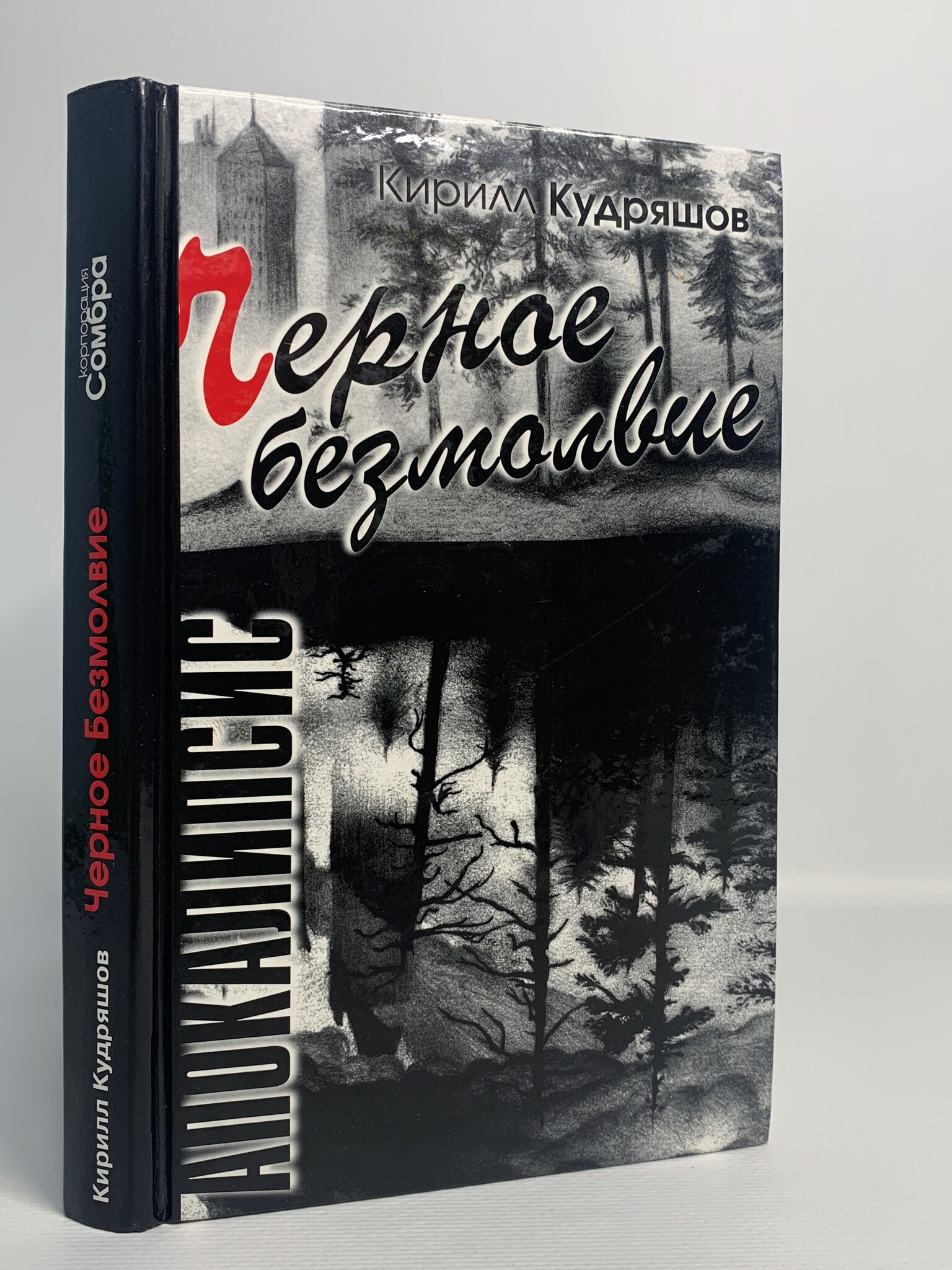 

Черное безмолвие