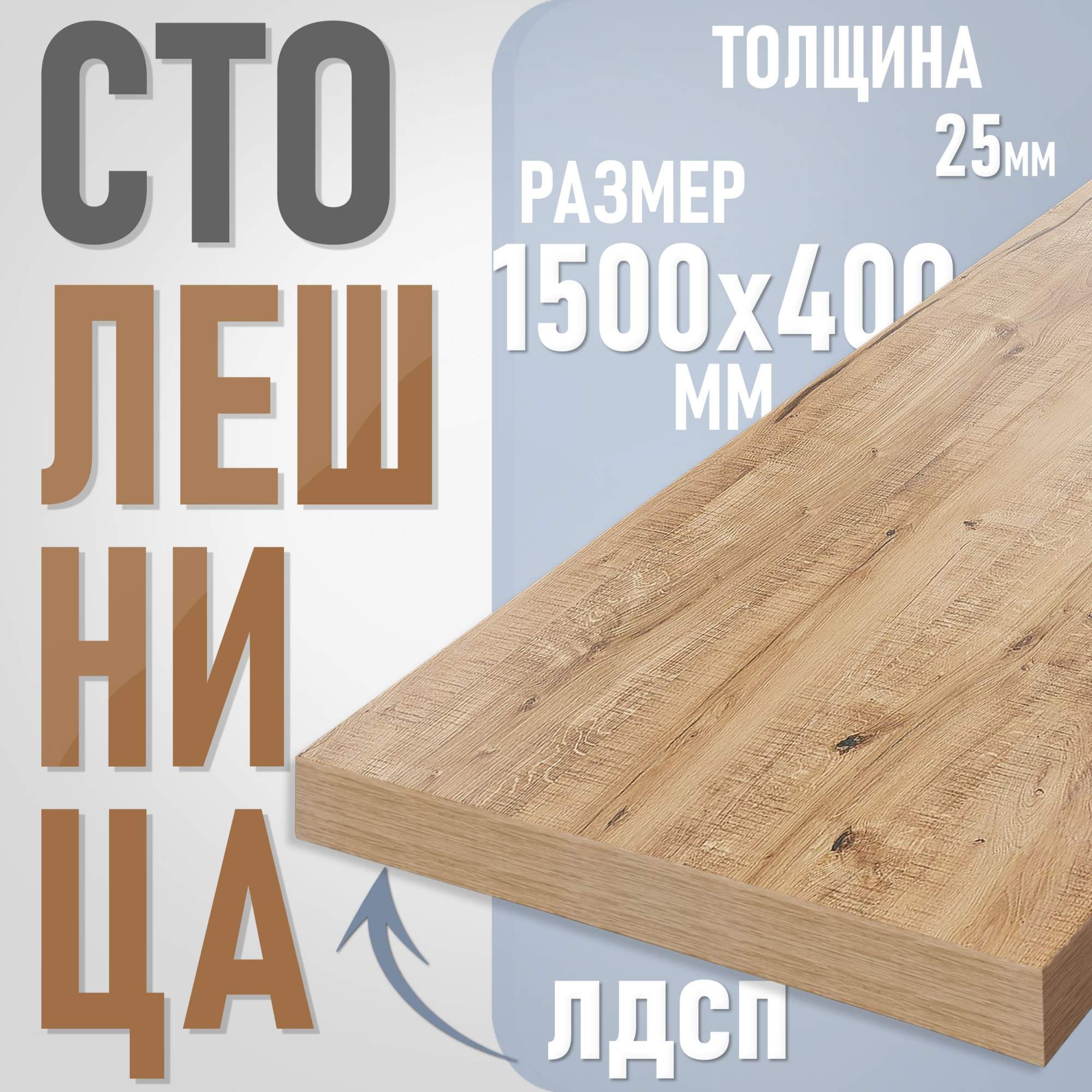 

Столешница из ЛДСП, 150х40 см, цвет дуб вотан, Коричневый, Столешница ST