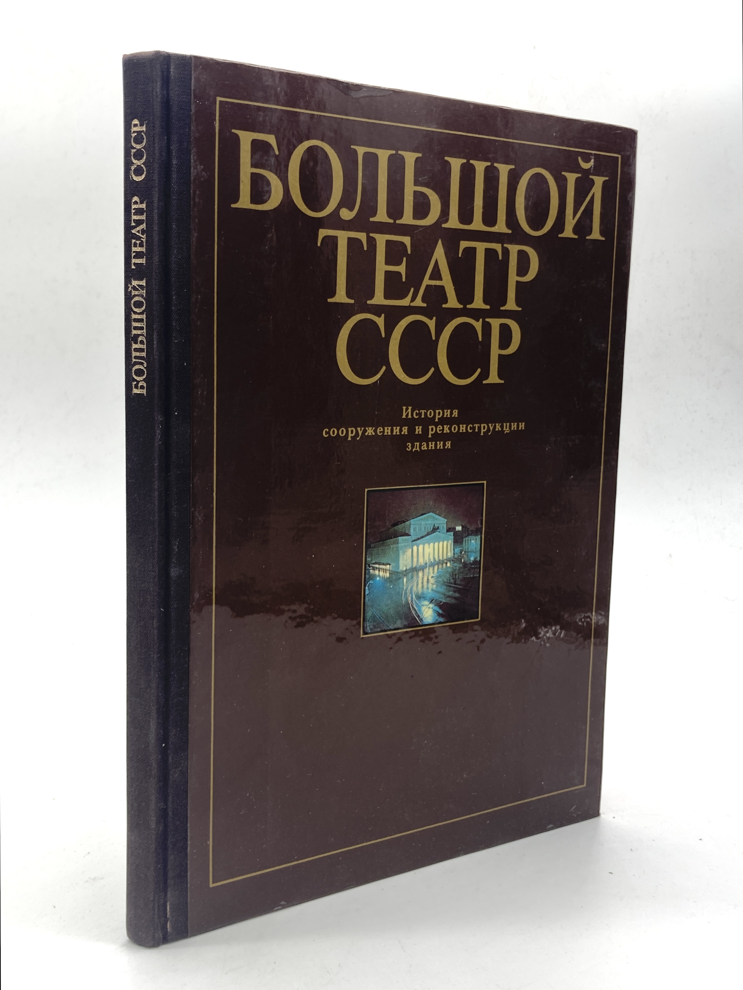 

Большой театр СССР. История сооружения и реконструкции здания