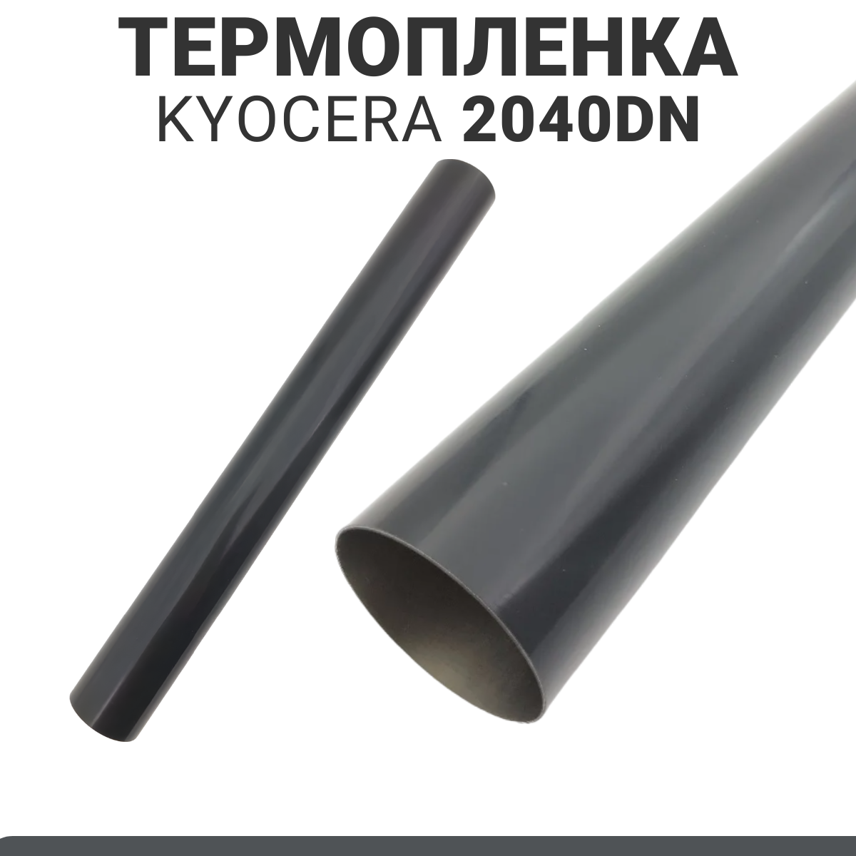 Термопленка Kyocera M2040 (termoplenka2040)