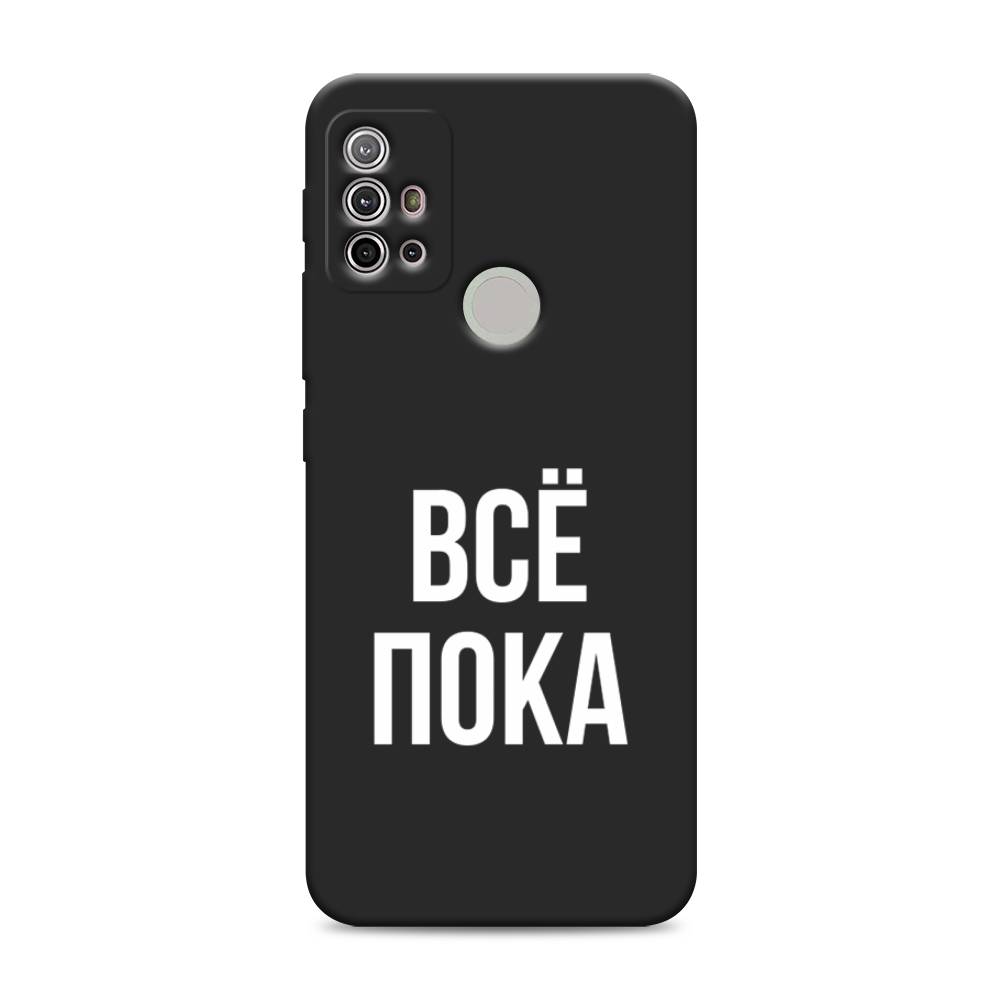 фото Матовый силиконовый чехол "все, пока" на motorola moto g20 awog