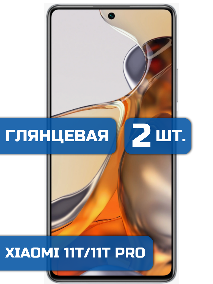 

Защитная гидрогелевая пленка на экран телефона Xiaomi 11T и Xiaomi 11T Pro (2 шт)