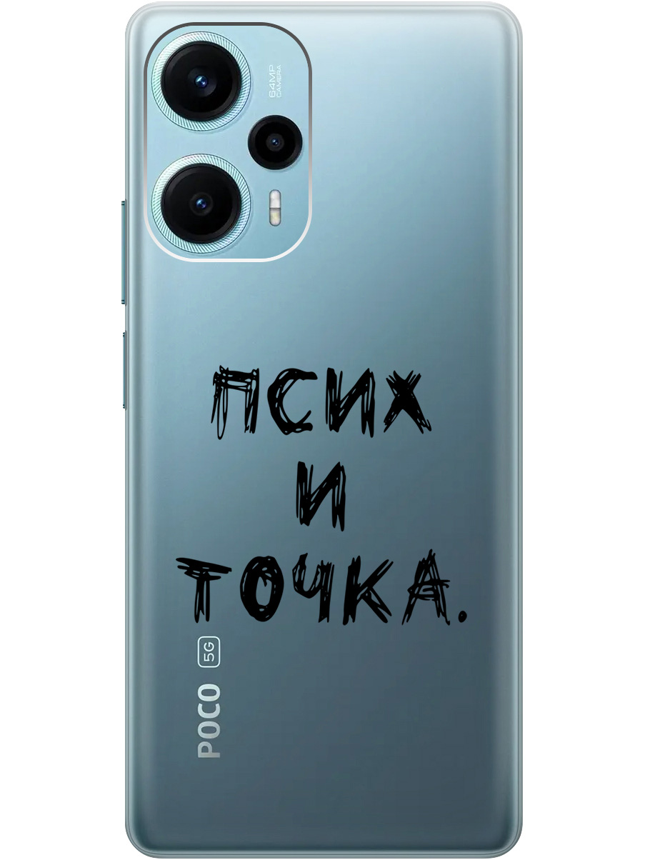 

Силиконовый чехол на Poco F5 с 3D принтом "Psycho" прозрачный, Прозрачный;черный, 20000188