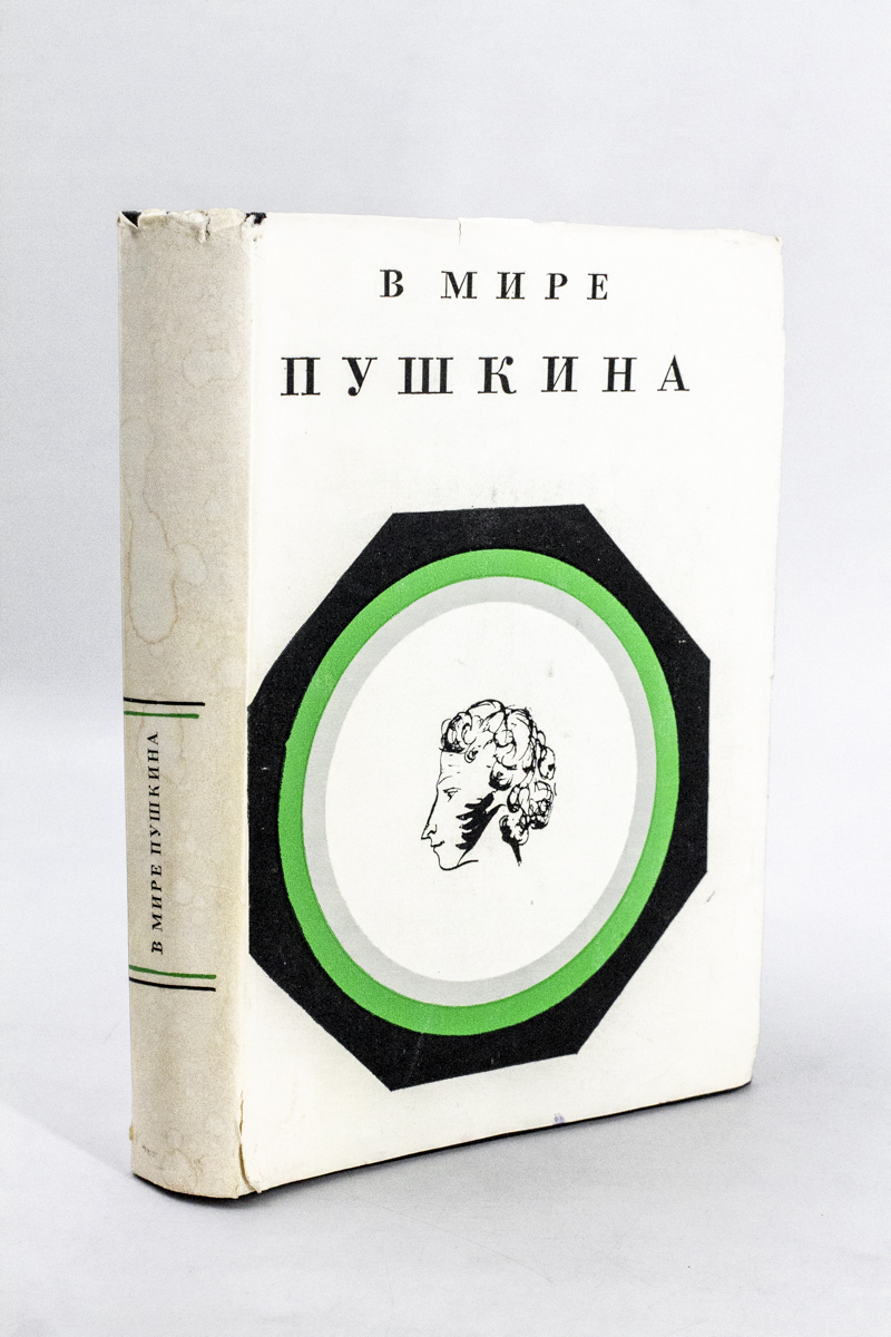 

Книга В мире Пушкина