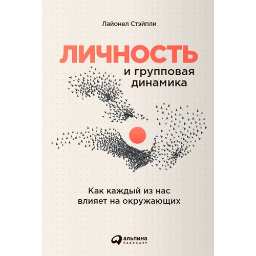 

Лайонел Стэйпли. Личность и групповая динамика