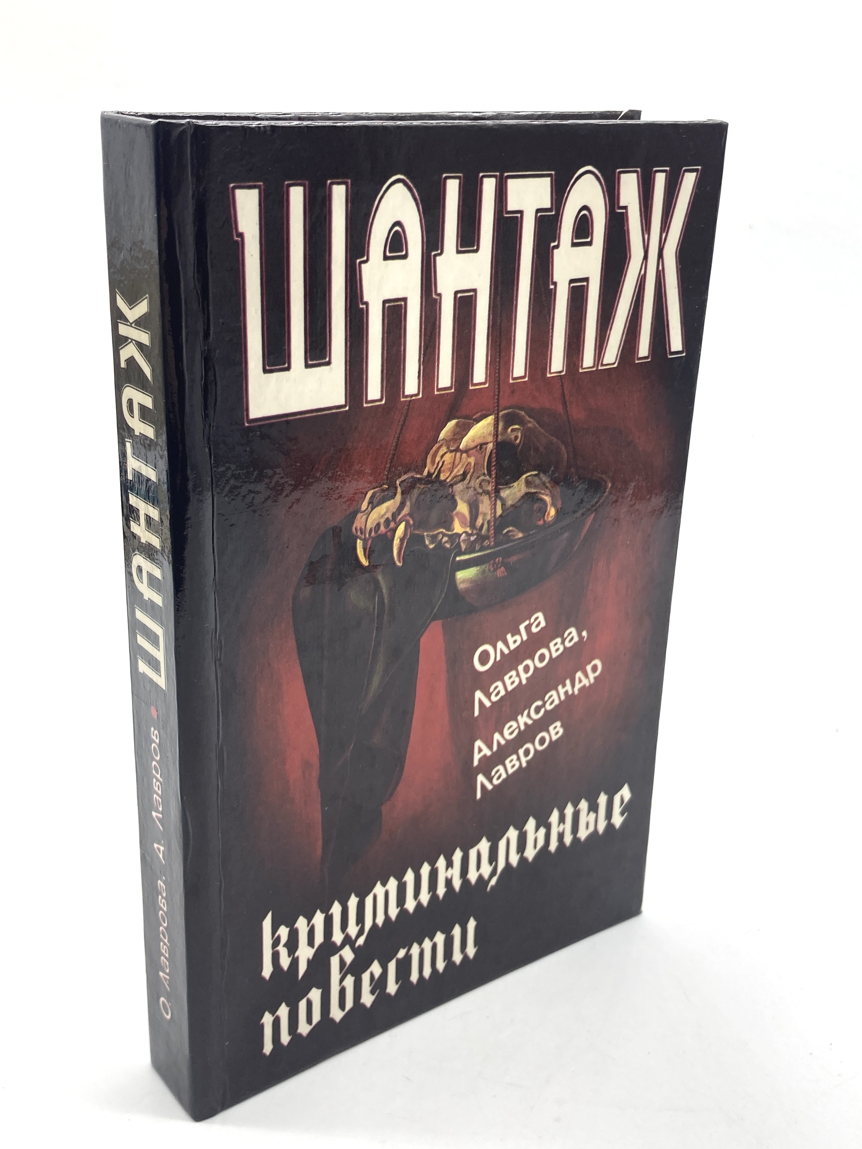 

Книга Шантаж.