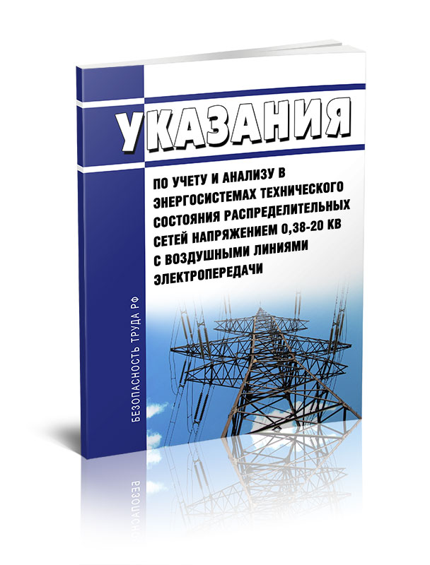 

Указания по учету и анализу в энергосистемах технического состояния распределительны