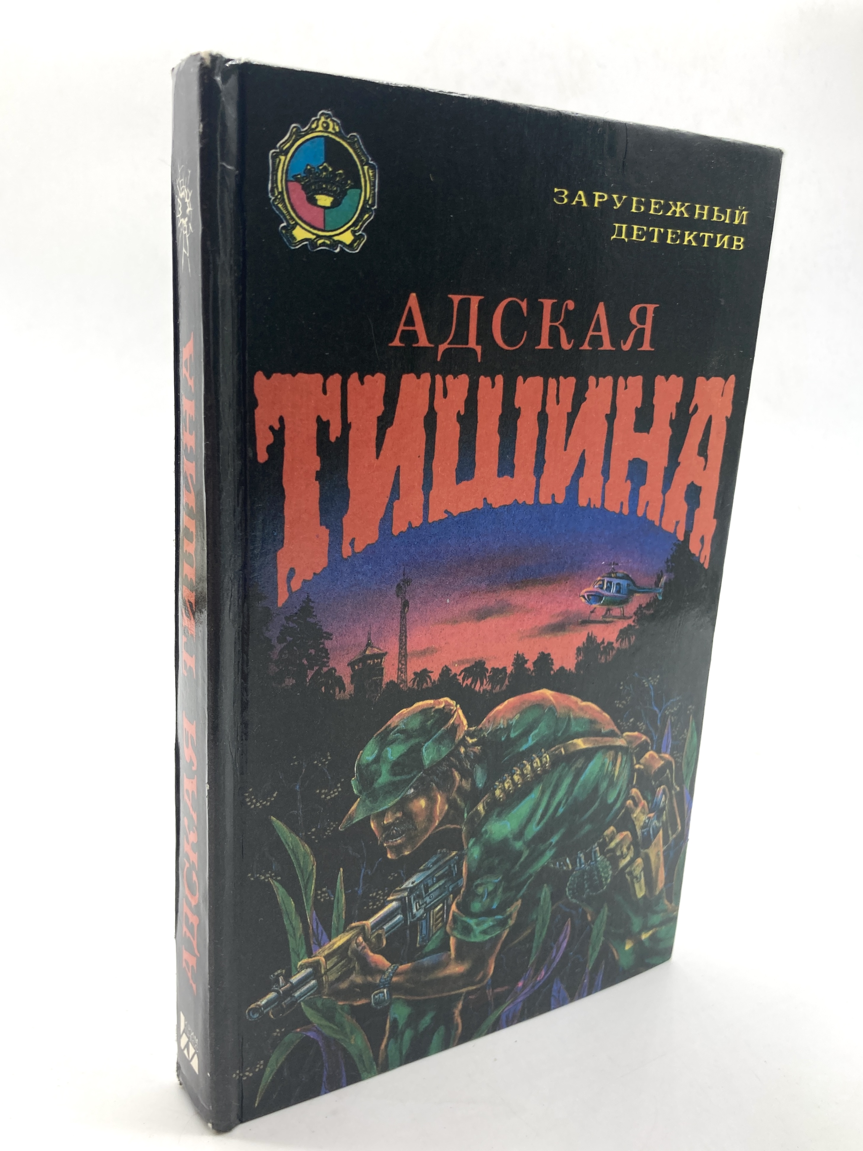 

Адская тишина