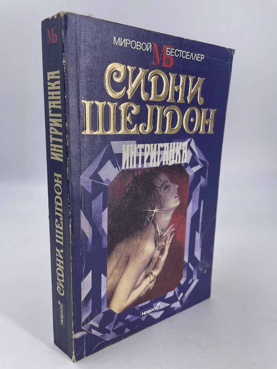 

Книга Интриганка
