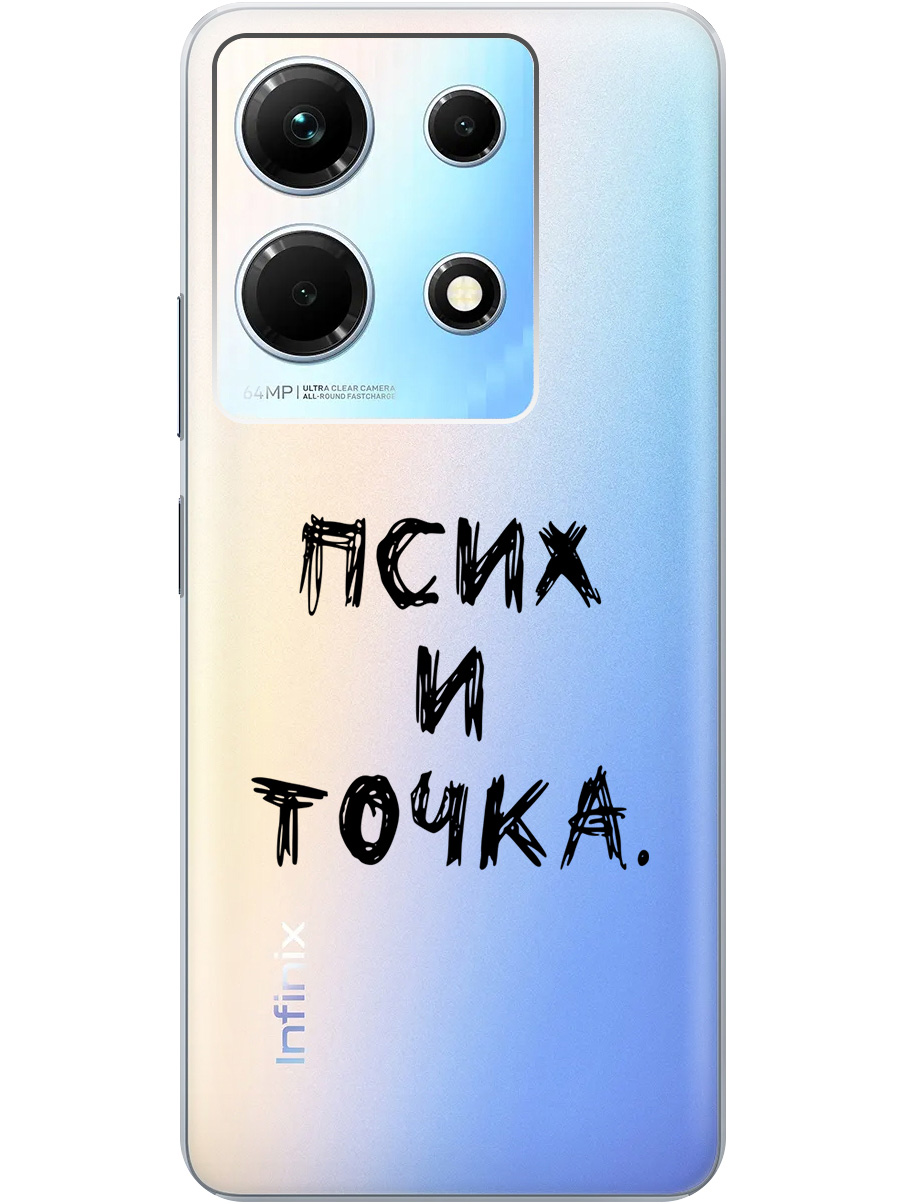 

Силиконовый чехол на Infinix Note 30 с 3D принтом "Psycho" прозрачный, Прозрачный;черный, 20000061