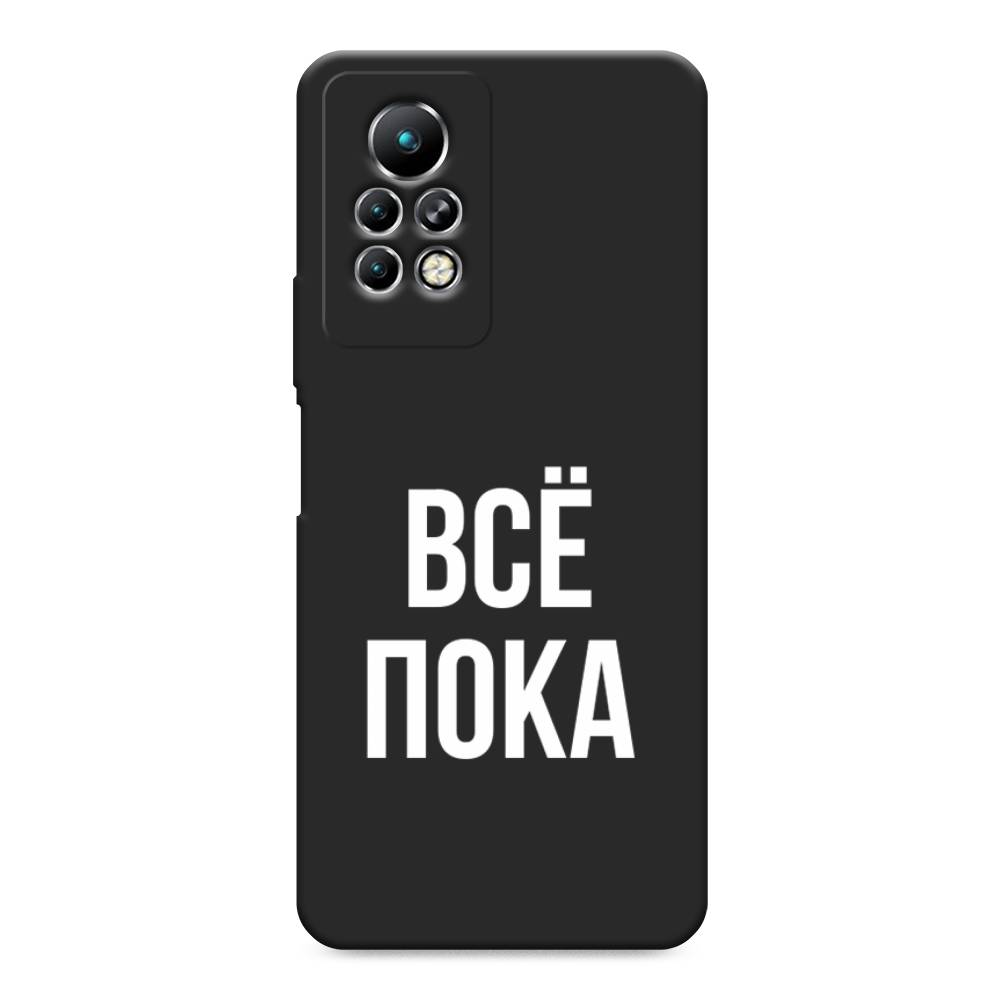 

Чехол Awog на Infinix Note 11 Pro "Все, пока", Разноцветный, 3100552-1