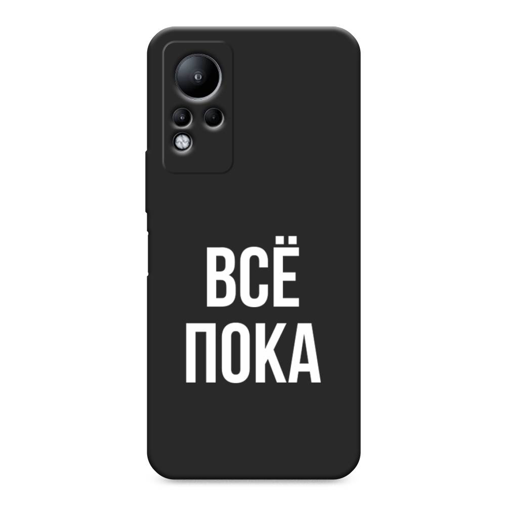 фото Матовый силиконовый чехол "все, пока" на infinix note 11 awog