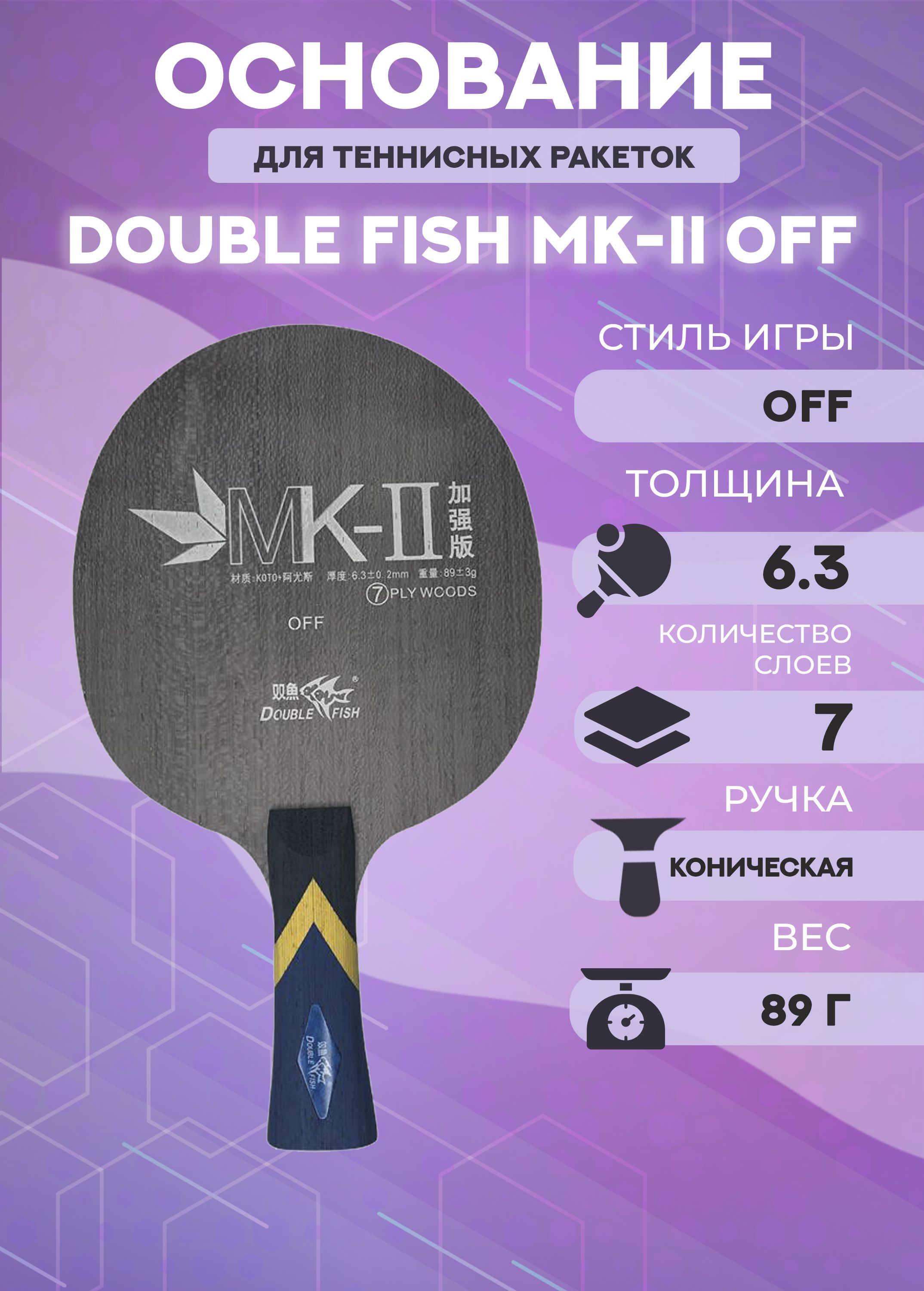 Основание ракетки Double Fish MK-II Off