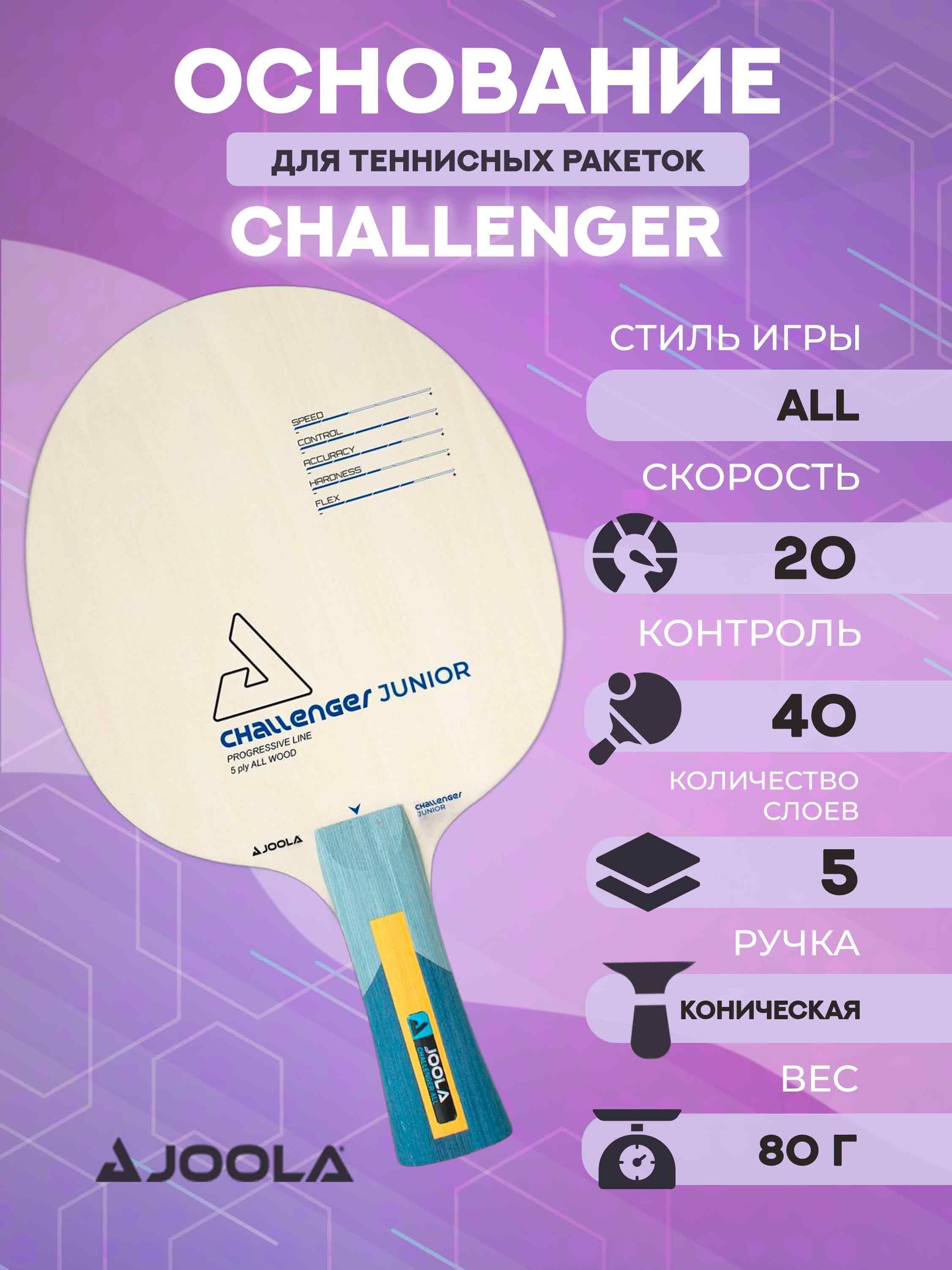 

Основание ракетки Joola Challenger ALL Junior FL, Бежевый