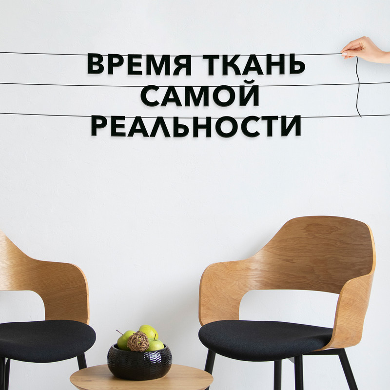 

Гирлянда-растяжка Время - ткань самой реальности VN024 черная, Черный, Время - ткань самой реальности