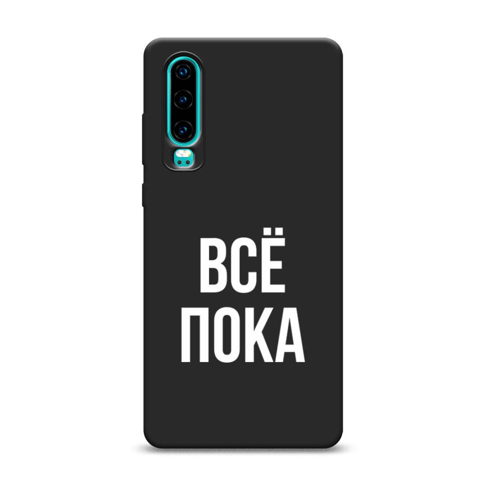 

Чехол Awog на Huawei P30 "Все, пока", Разноцветный, 68552-1