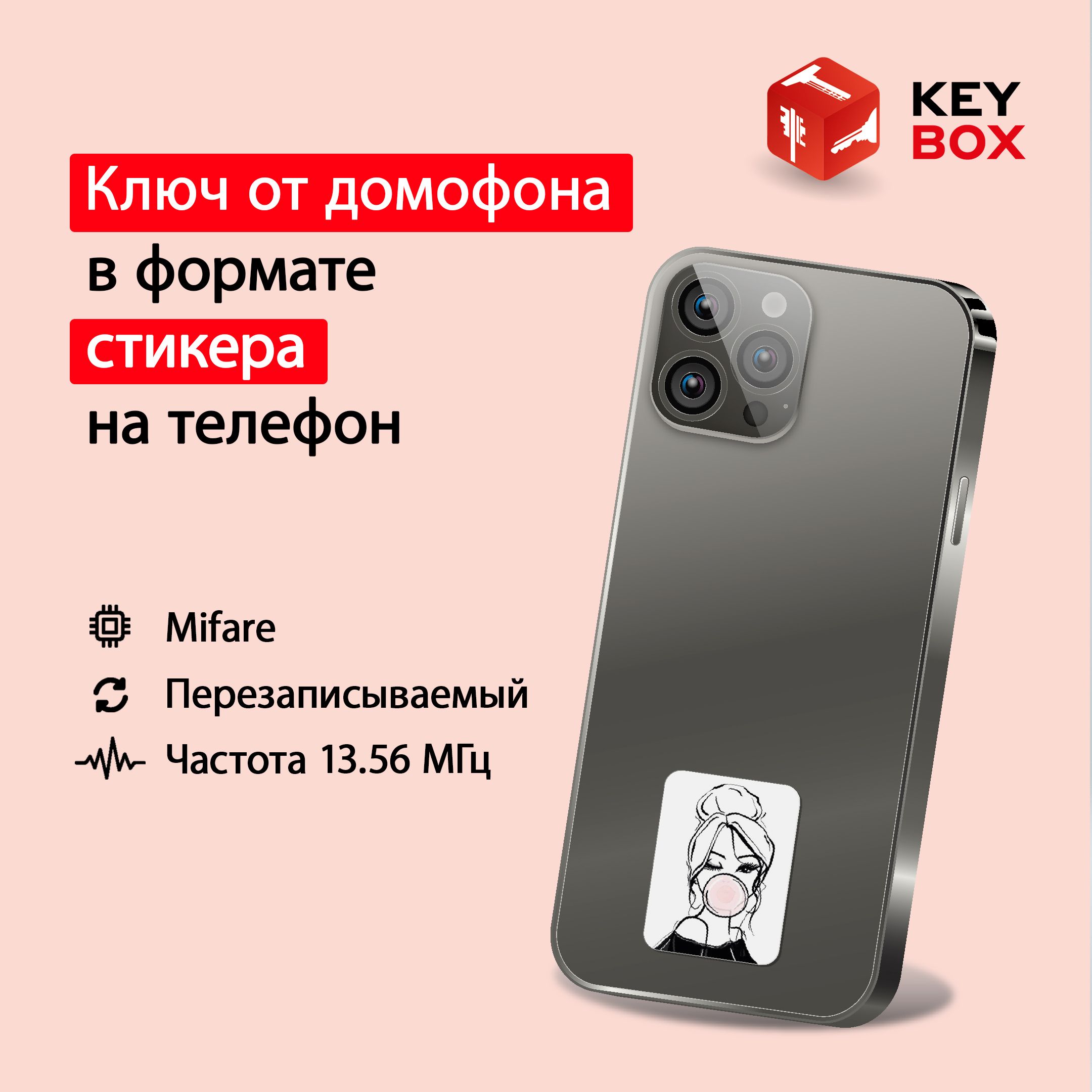 Ключ-стикер для домофона на телефон Keybox Mifare St003, Девушка магнитная ключ карта аваиид rfid mifare nfc 13 56 mgh 5 шт