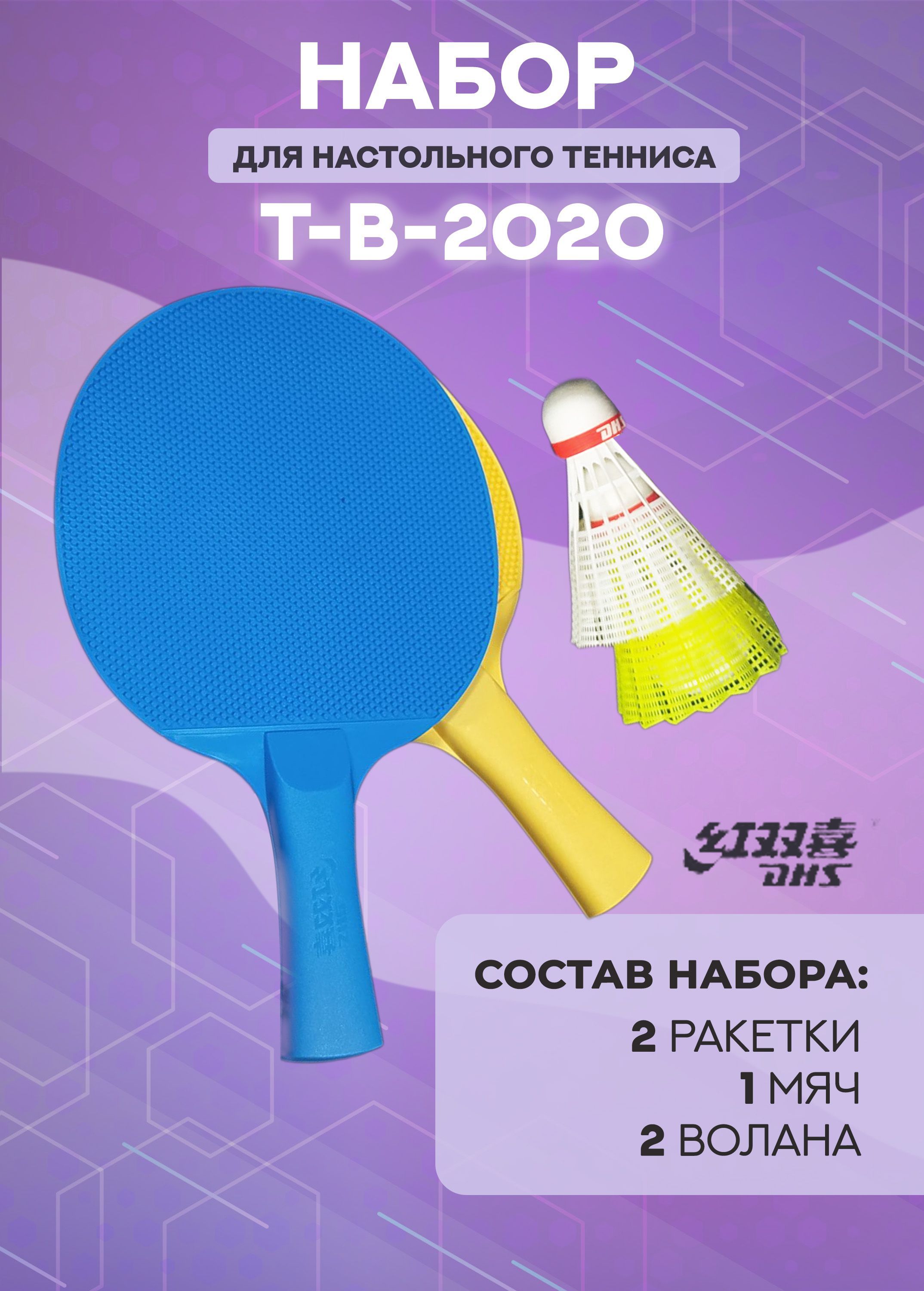 

Набор для настольного тенниса DHS T-B-2020