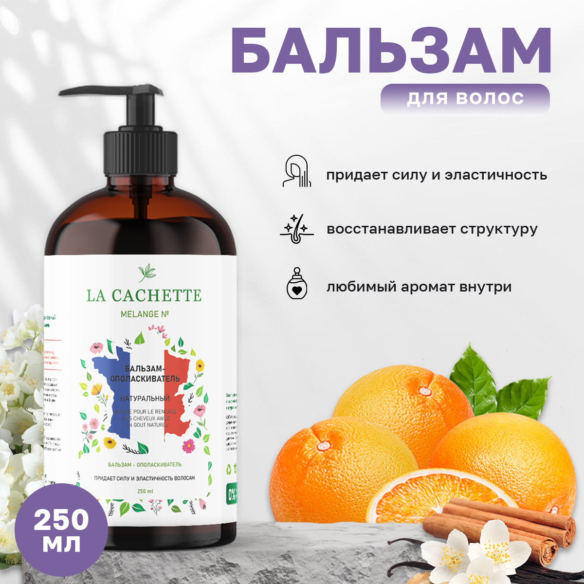 Бальзам-ополаскиватель для волос La Cachette U319 Orange Jasmine Vanilla дозатор 250 мл