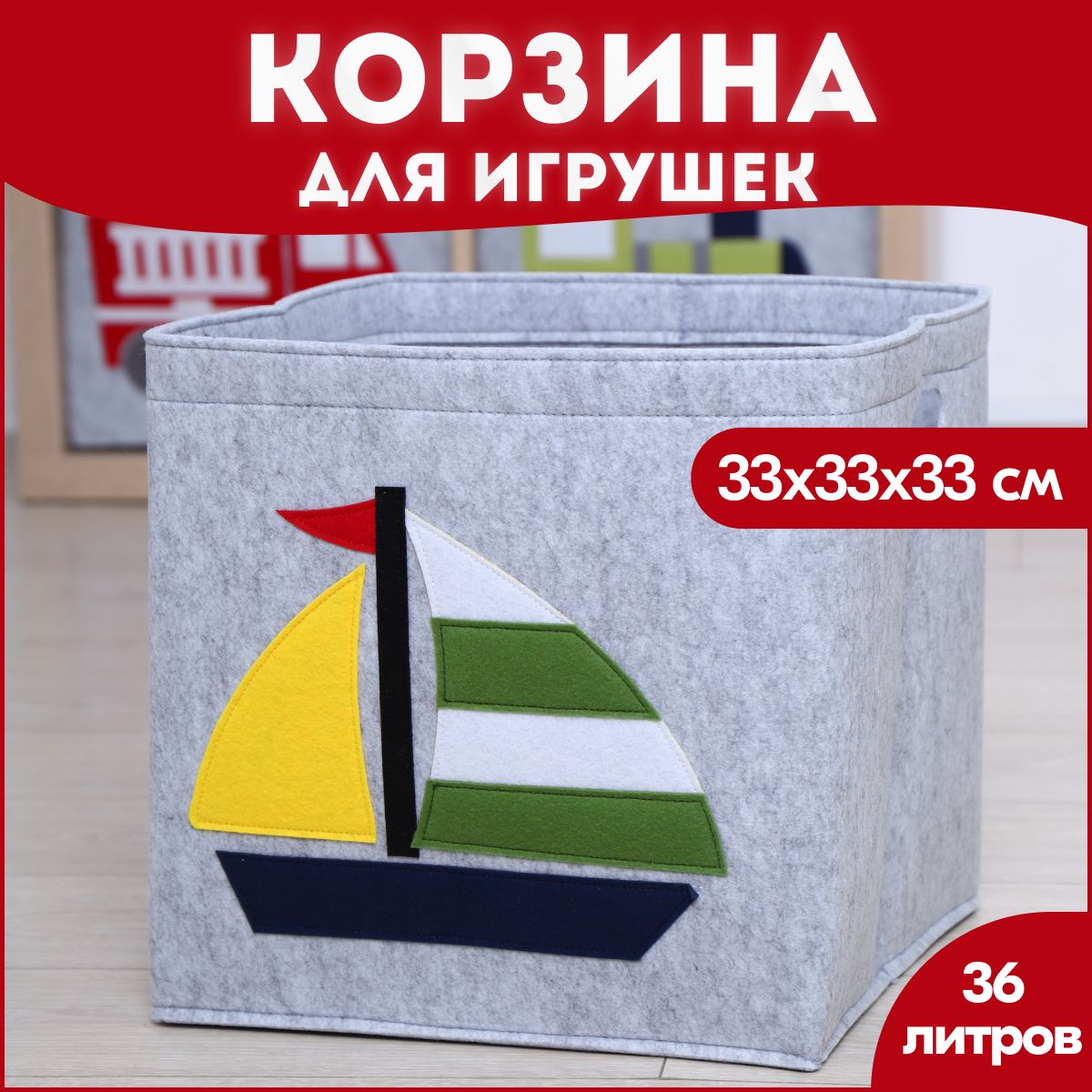 Корзина короб для хранения игрушек HappySava Кораблик объем 36 л размер 33x33x33см