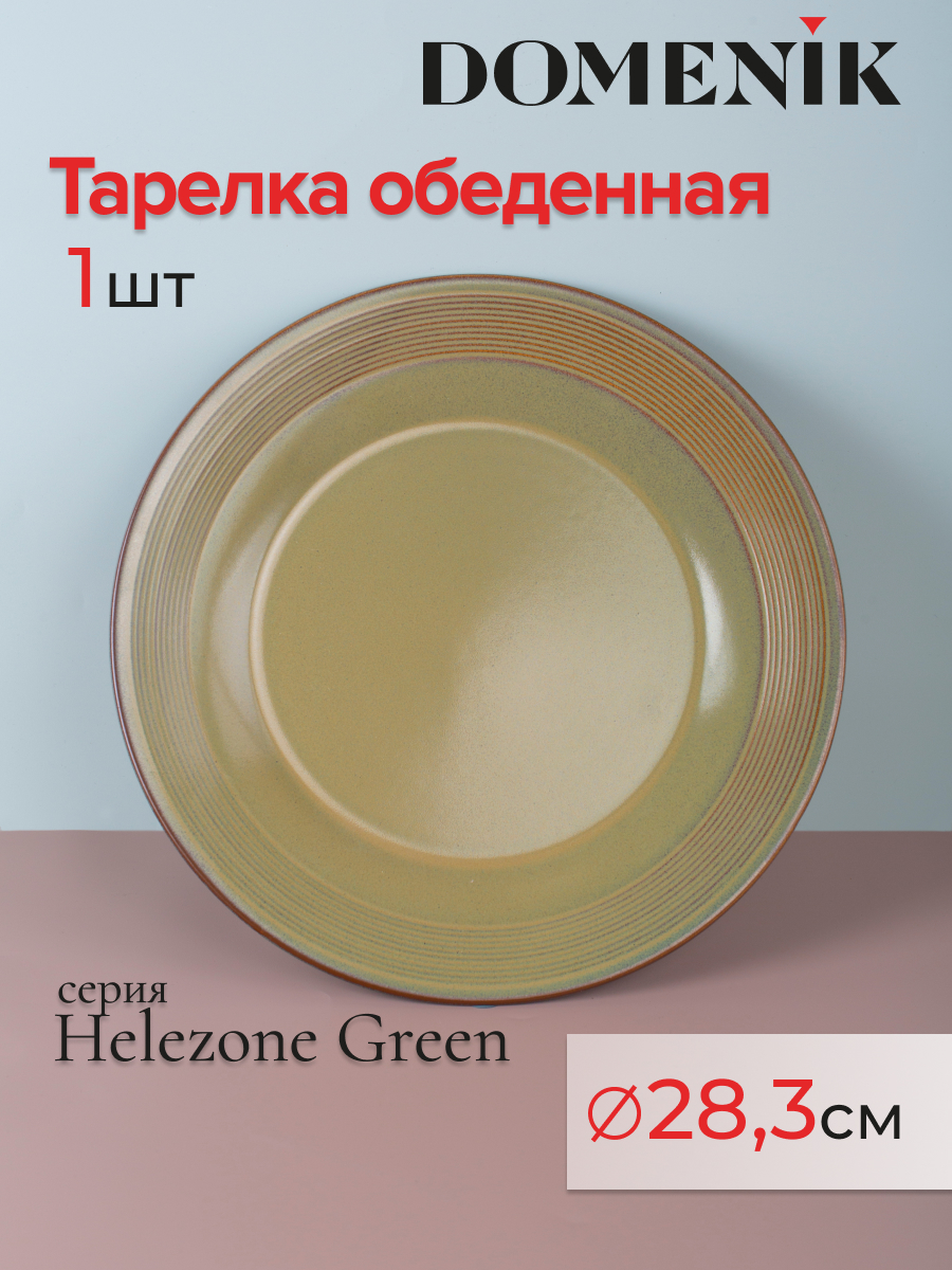 

Тарелка обеденная DOMENIK 28,3 см зелено-коричневая, HELEZONE GREEN