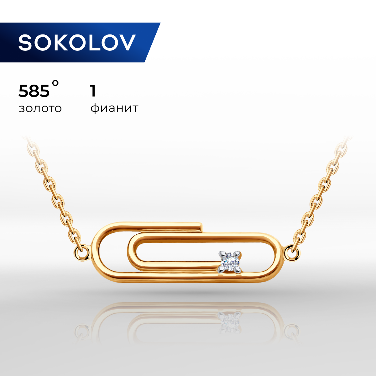 

Колье из красного золота 40 см SOKOLOV 070586, фианит, 070586