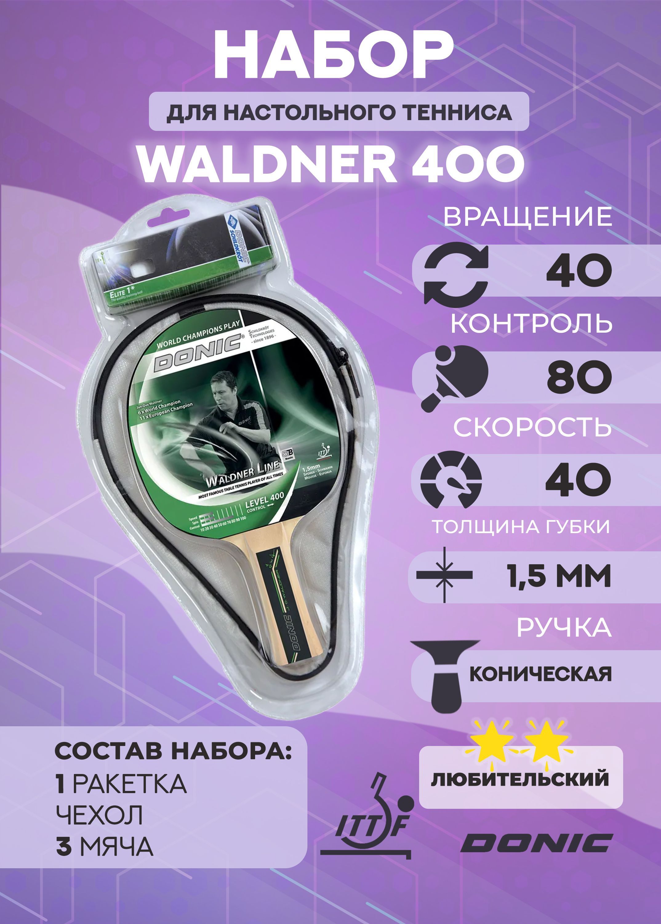 Набор для настольного тенниса Donic Waldner 400